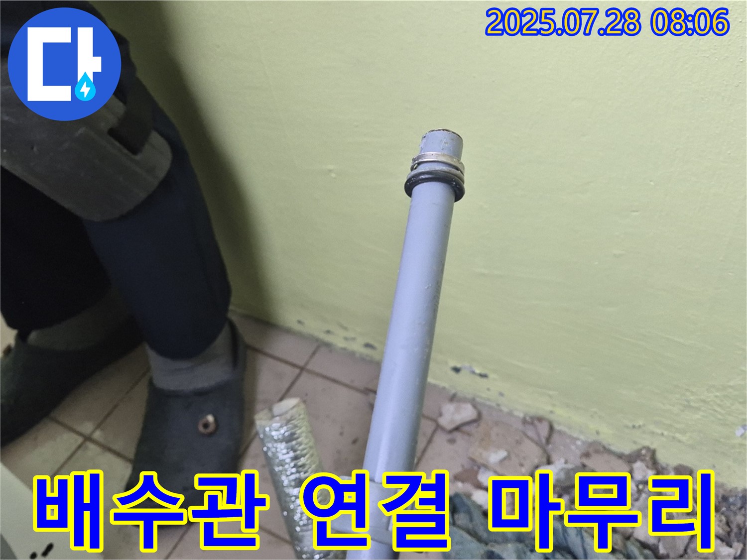 남양주 화도읍 창현리 두산아파트 누수 - 세탁기 배수관 연결, 완벽하게 마무리했습니다!