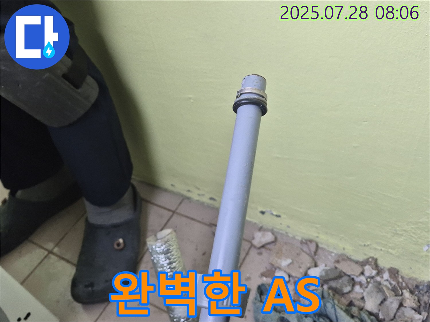 남양주 화도읍 창현리 두산아파트 누수 - 세탁기 배수관 연결, 완벽한 A/S로 고객님의 만족을 책임집니다!