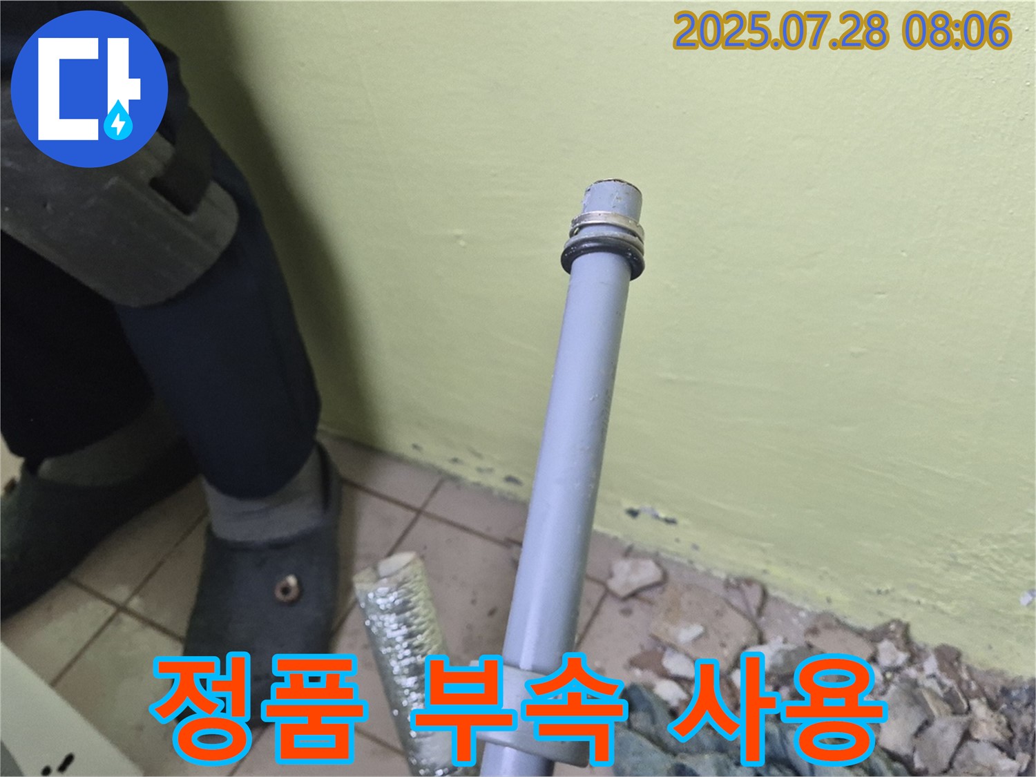 남양주 화도읍 창현리 두산아파트 누수 - 세탁기 배수관 연결, 정품 부속만을 사용하여 오래도록 안전하게 사용하세요!