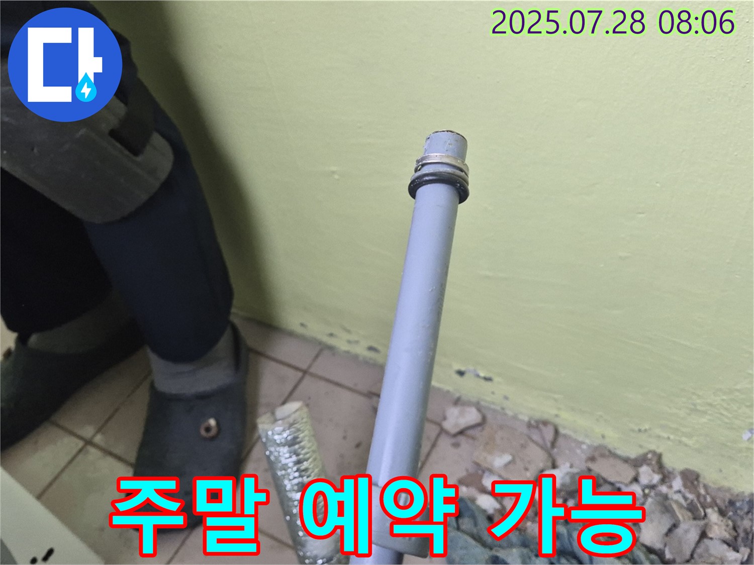 남양주 화도읍 창현리 두산아파트 누수 - 세탁기 배수관 연결 - 주말에도 편하게 예약하세요!