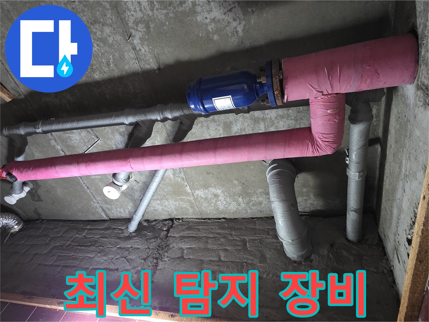 남양주 화도읍 창현리 두산아파트 누수 - 최신 누수 탐지 장비 사용 중 - 숨은 누수도 문제 없어요!