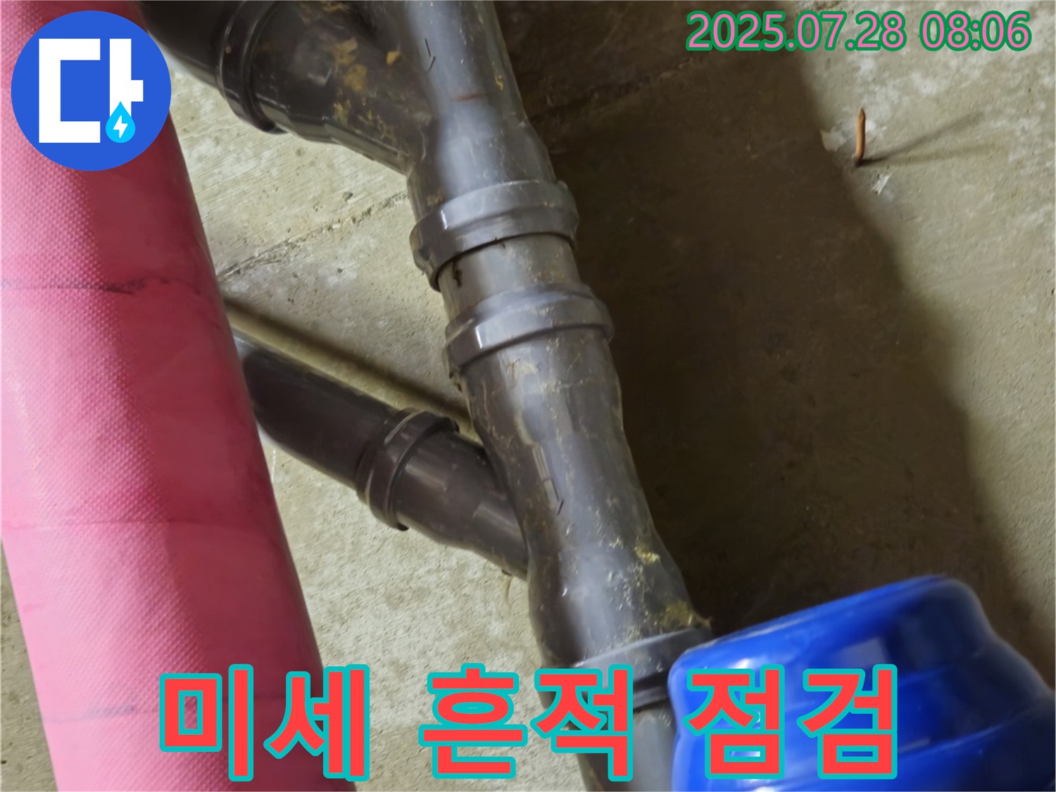 남양주 화도읍 창현리 두산아파트 - 배관 연결 부위 미세한 누수 흔적 발견 후 꼼꼼 점검