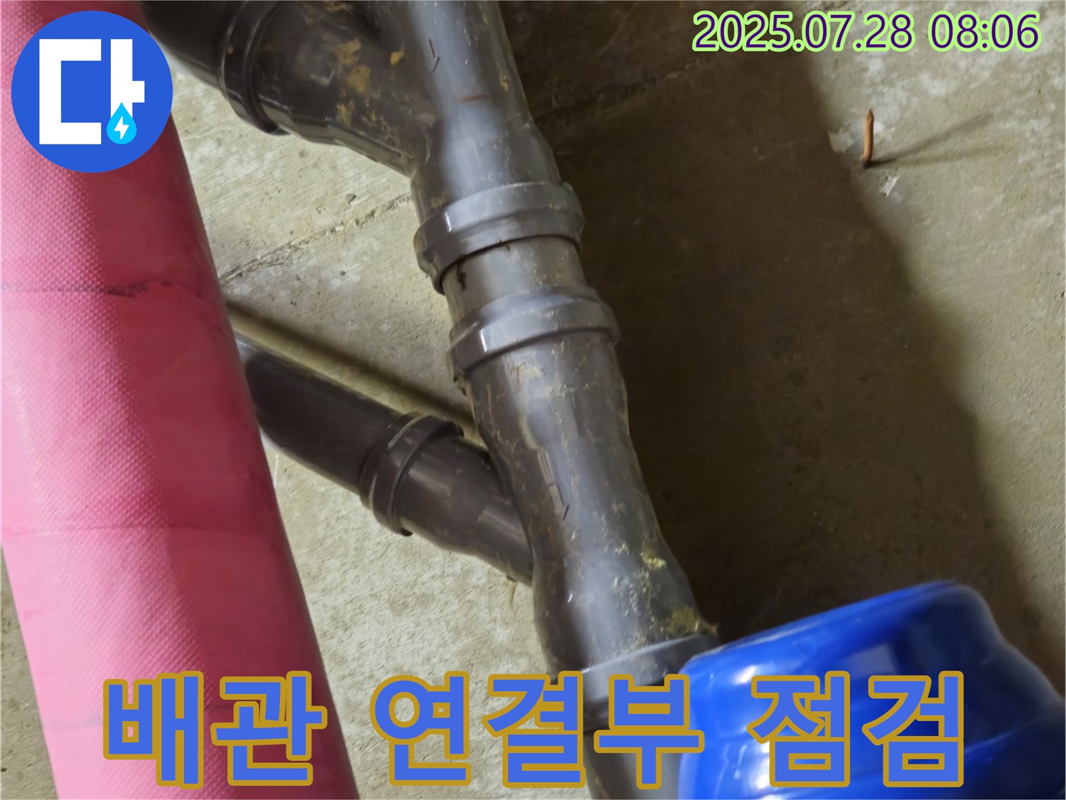 남양주 화도읍 창현리 두산아파트 배관 연결부 점검 - 누수 발생 가능성 확인