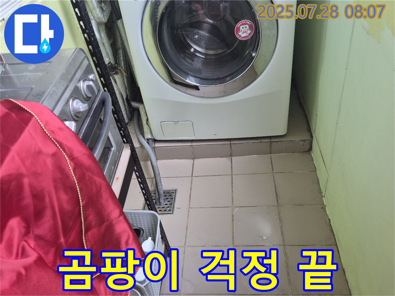 남양주 화도읍 창현리 두산아파트 - 세탁기 누수 곰팡이 걱정 끝