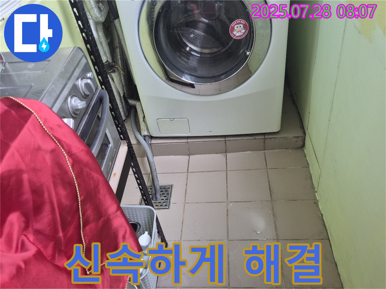 남양주 화도읍 창현리 두산아파트 - 세탁기 누수 신속하게 해결