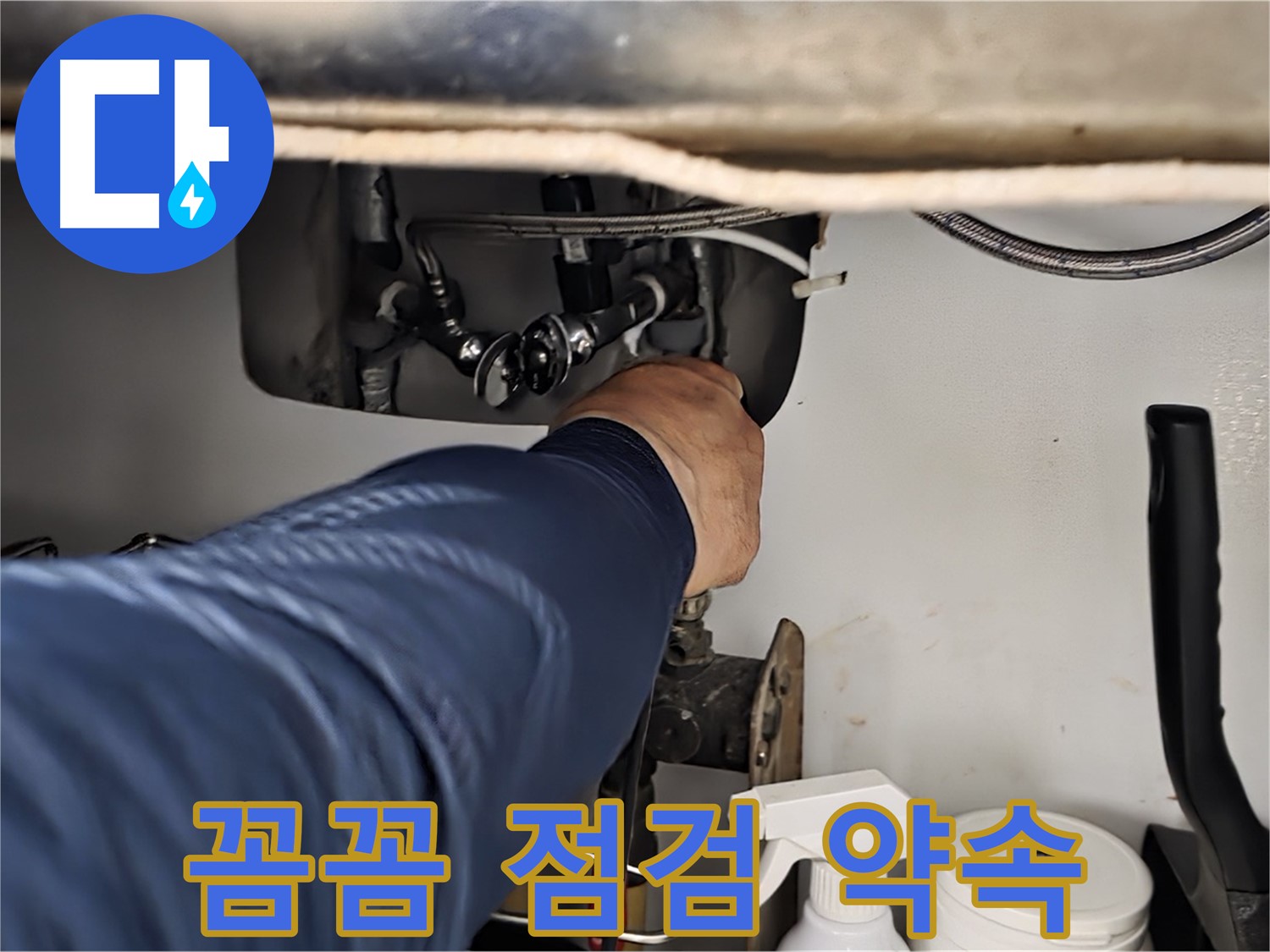 남양주 화도읍 창현리 두산아파트 싱크대 누수 꼼꼼한 점검 - 꼼꼼하게 점검하고 완벽하게 해결해 드릴 것을 약속드립니다.