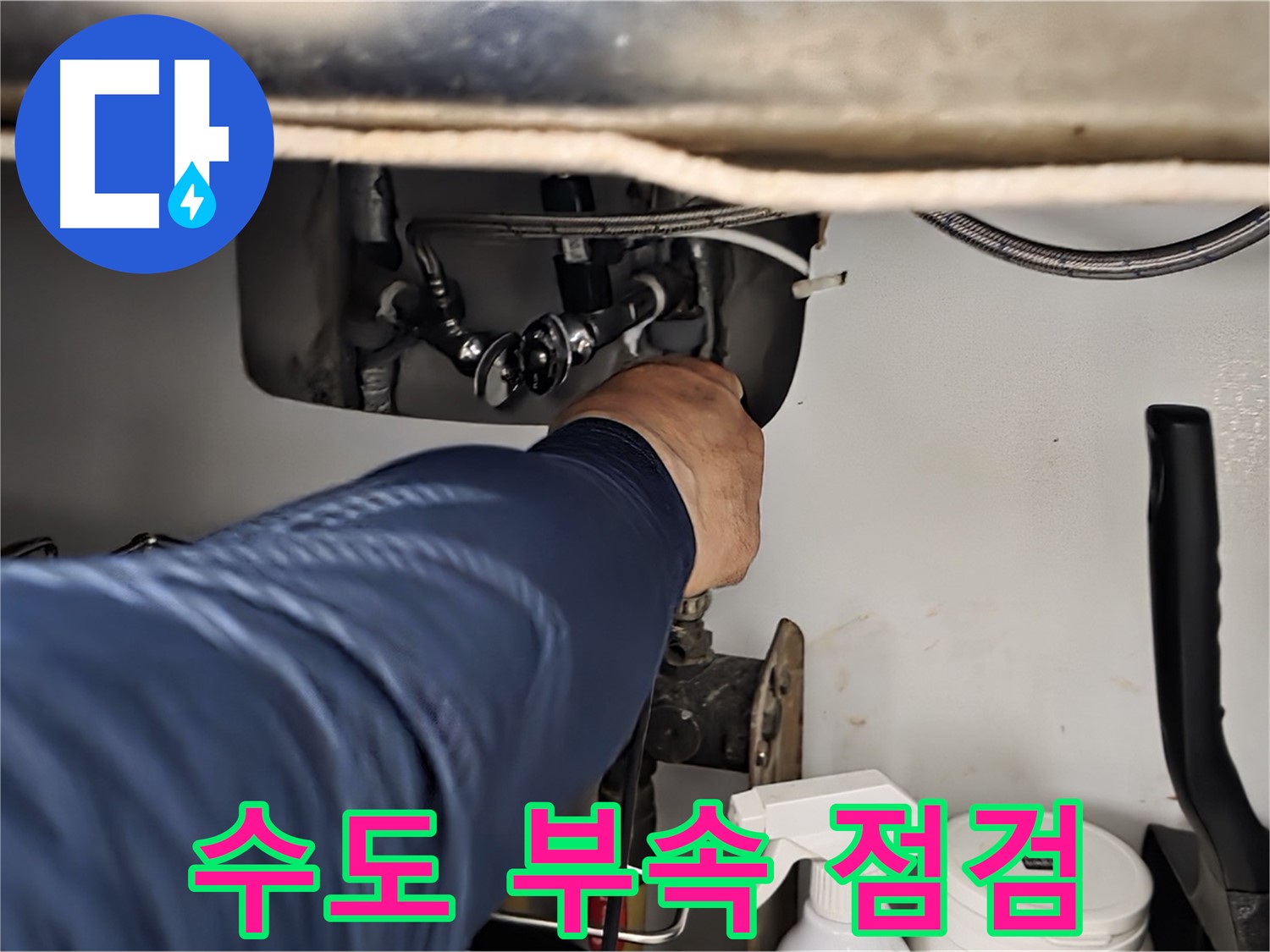 남양주 화도읍 창현리 두산아파트 싱크대 수도 연결 부속 점검 - 꼼꼼하게 연결 상태를 확인합니다.