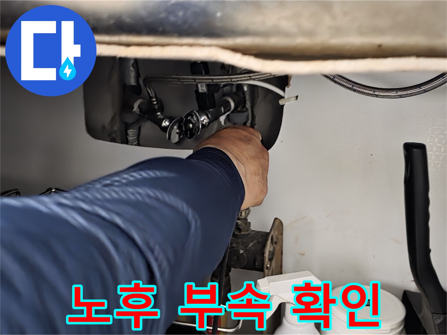 남양주 화도읍 창현리 두산아파트 싱크대 연결 부속 노후 상태 확인 - 꼼꼼하게 노후 상태를 확인합니다.