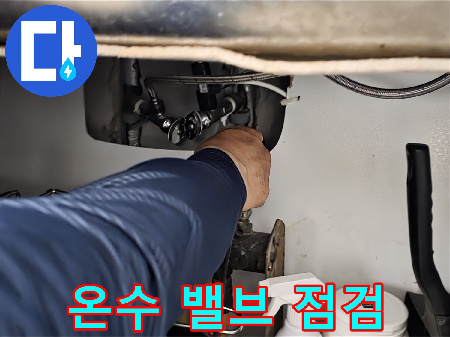 남양주 화도읍 창현리 두산아파트 싱크대 온수 밸브 연결부 집중 점검 - 꼼꼼하게 연결 상태를 확인합니다.