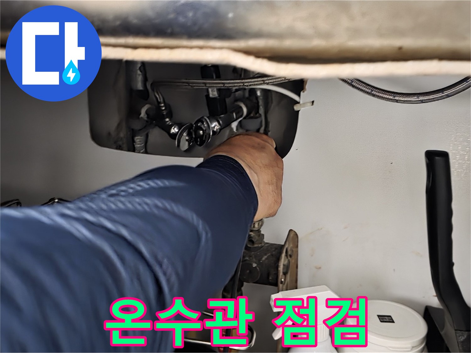 남양주 화도읍 창현리 두산아파트 싱크대 온수관 점검 - 꼼꼼하게 온수관 상태를 확인하고 누수 원인을 진단합니다.