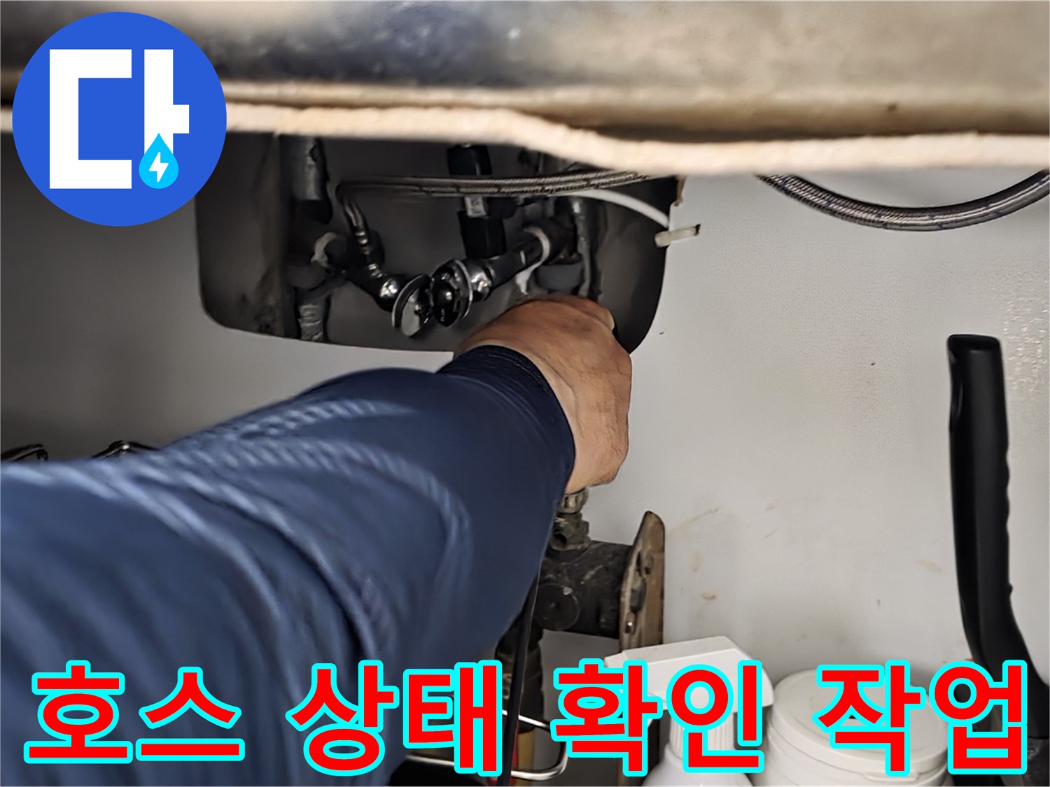 남양주 화도읍 창현리 두산아파트 싱크대 호스 상태 확인 작업 - 꼼꼼한 점검으로 누수 원인을 정확히 파악합니다.