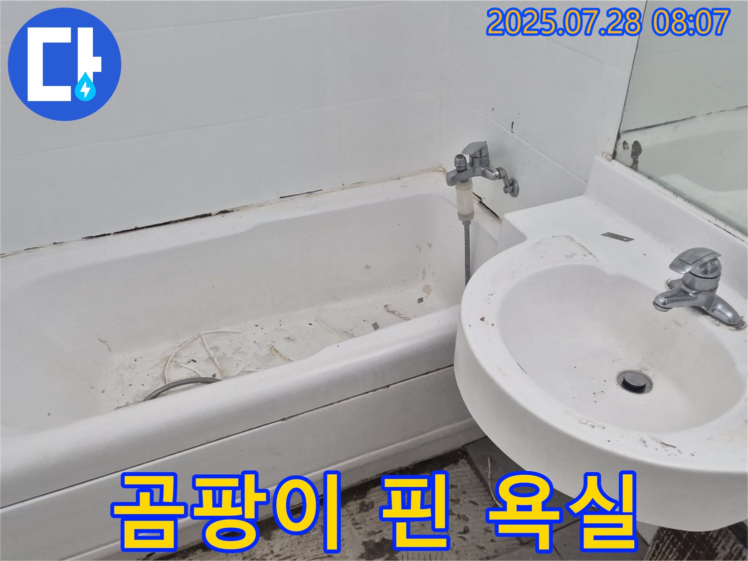 남양주 화도읍 창현리 두산아파트 욕실 - 곰팡이 핀 낡은 욕실 누수 위험