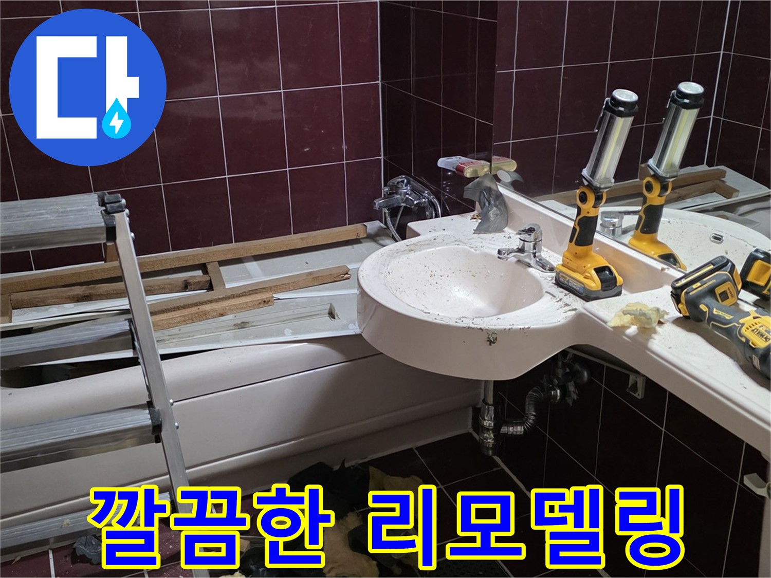남양주 화도읍 창현리 두산아파트 욕실 - 누수 해결 후 깔끔하게 리모델링 마무리된 욕실 모습