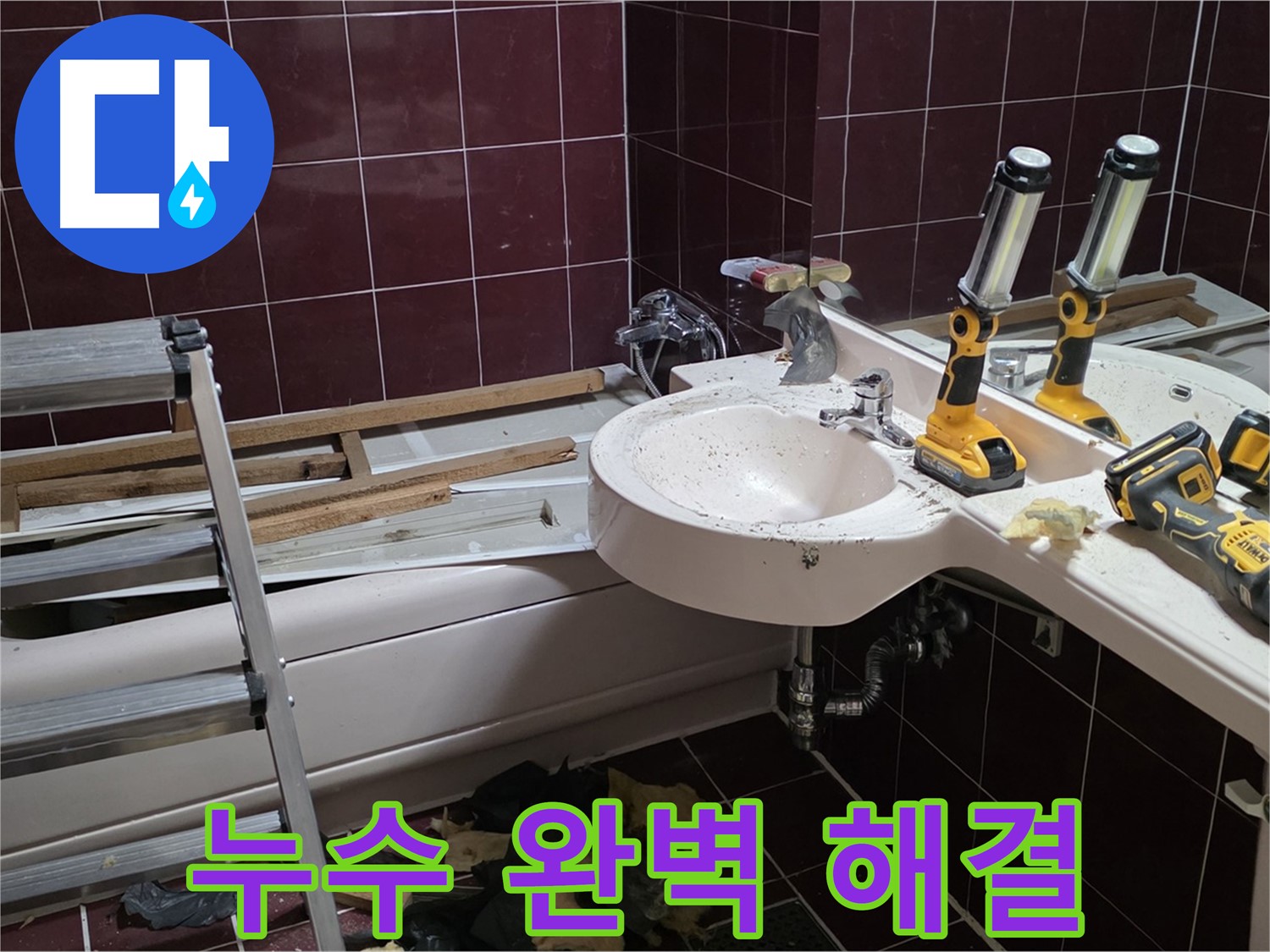 남양주 화도읍 창현리 두산아파트 욕실 리모델링 - 누수 문제를 완벽하게 해결한 후 리모델링을 마무리하는 모습입니다.