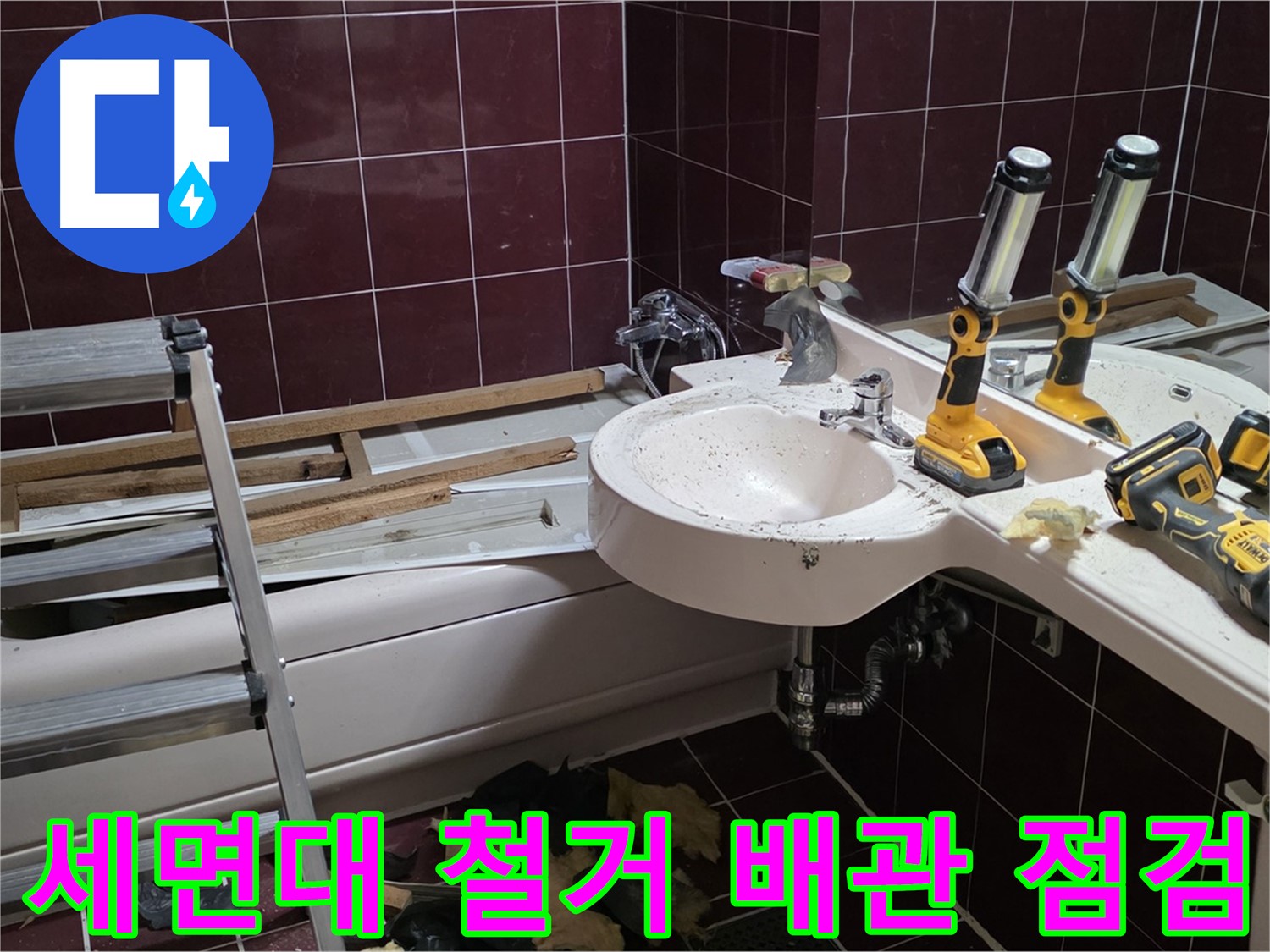 남양주 화도읍 창현리 두산아파트 욕실 - 세면대 철거 후 배수 배관 상태 점검