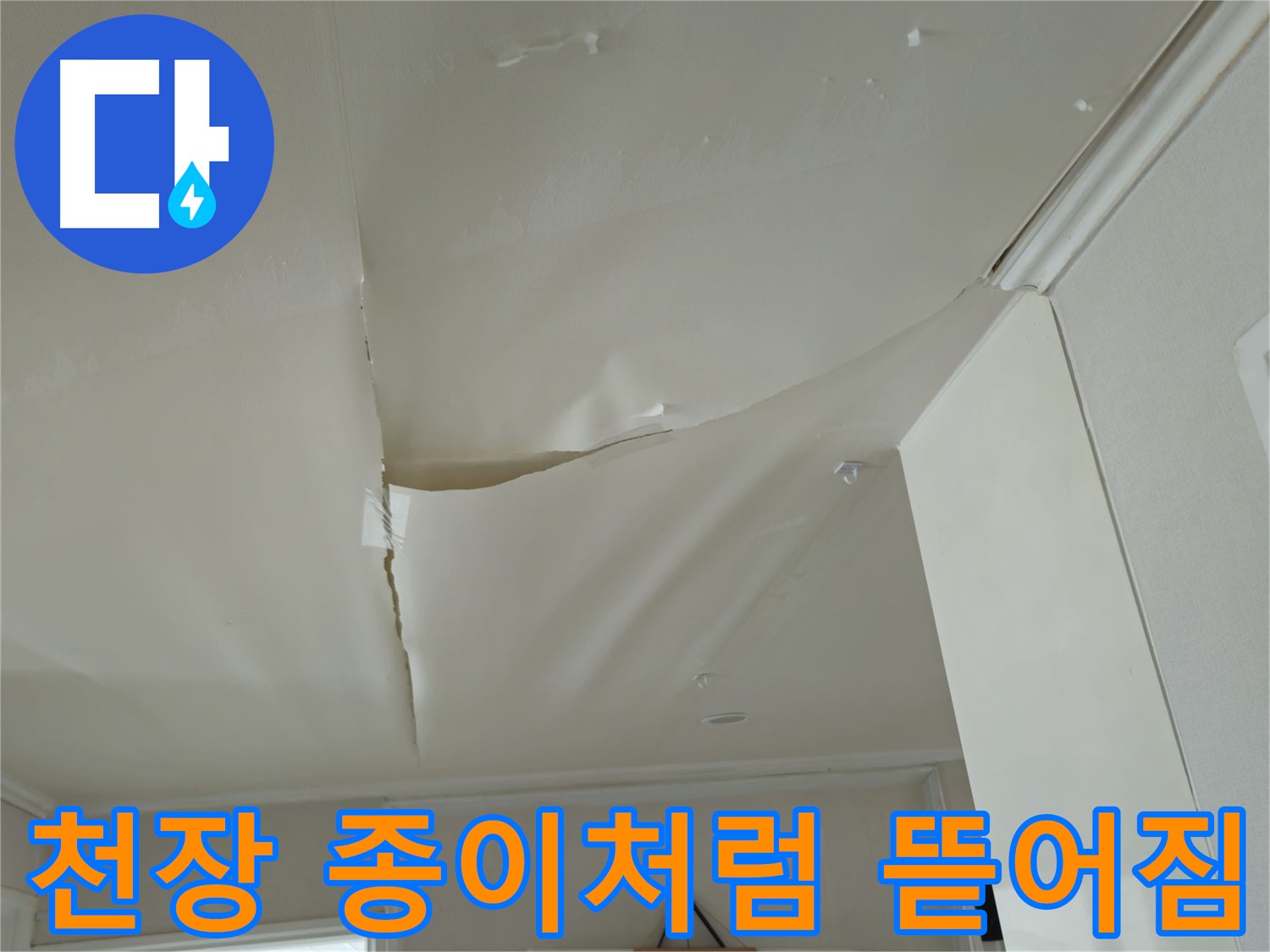 남양주 화도읍 창현리 두산아파트 천장 뜯어짐 - 긴급 누수 진단 필요
