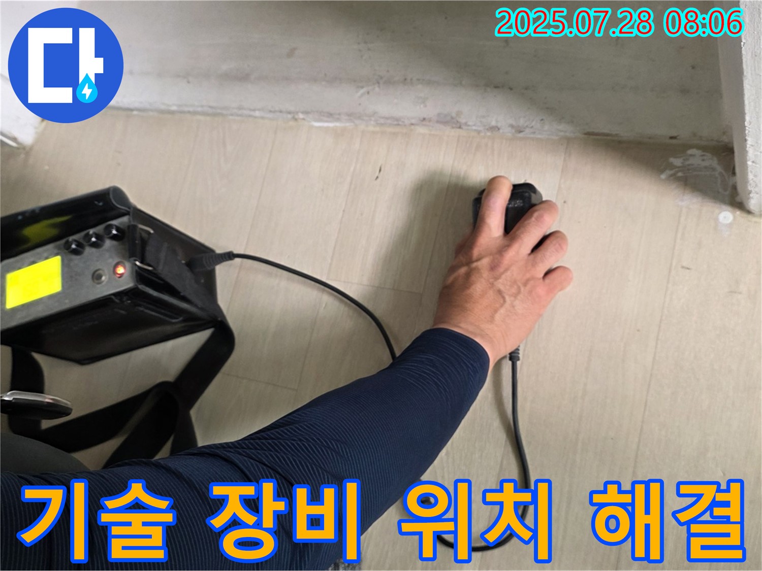 남양주시 화도읍 구암리 두산아파트 누수 - 숙련된 기술과 첨단 장비로 정확한 누수 위치를 찾아 신속하게 해결하는 모습입니다.