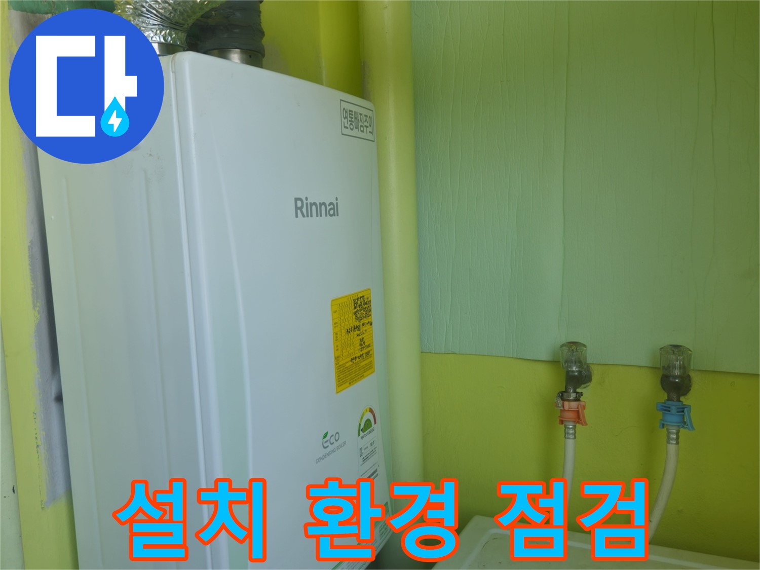 남양주시 화도읍 구암리 두산아파트 - 린나이 보일러 누수, 보일러 설치 환경을 꼼꼼하게 점검합니다.