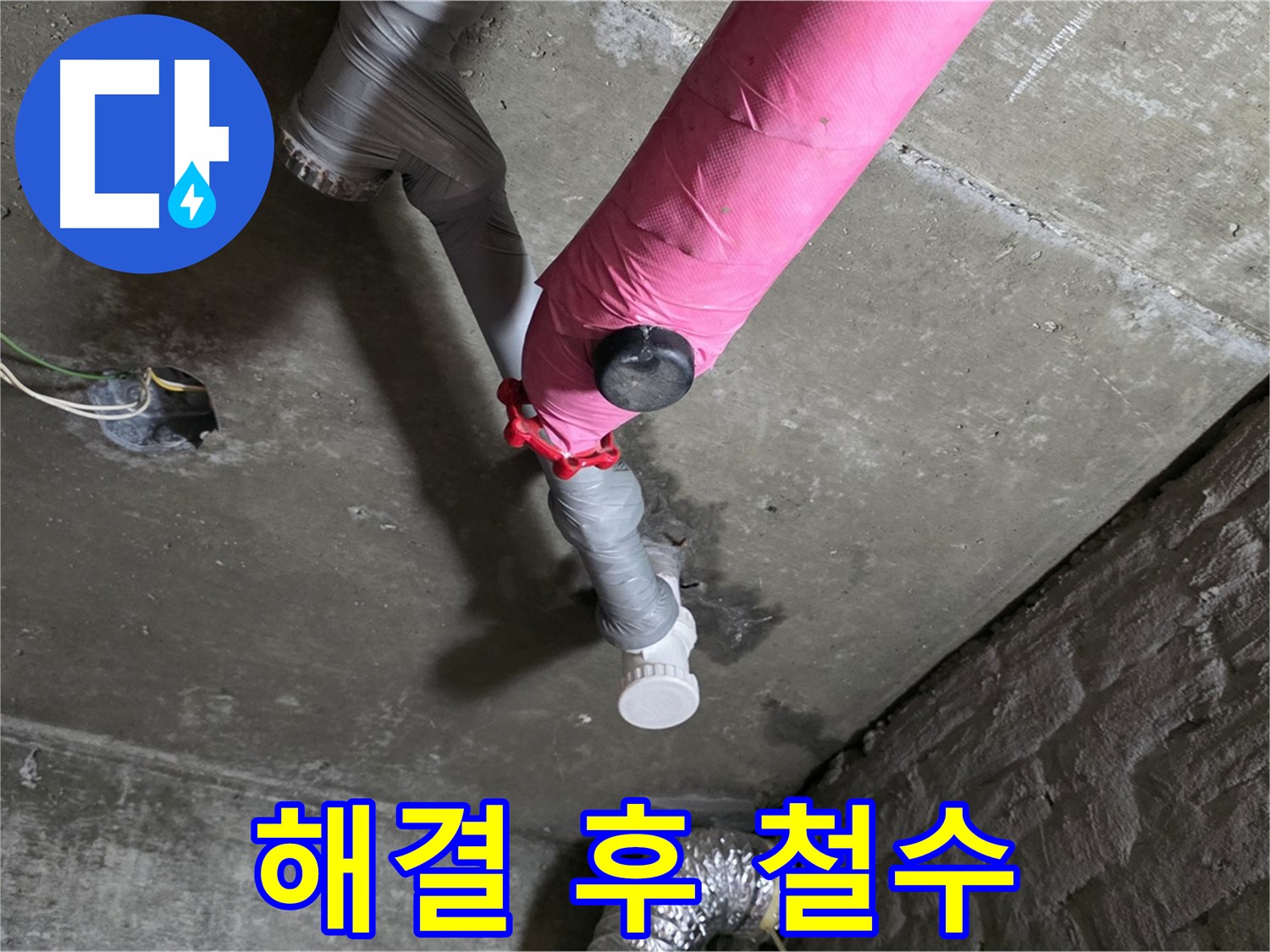 남양주시 화도읍 남양리 두산 핑크 배관 누수 - 누수 해결 후 고객님 댁에서 철수하는 모습