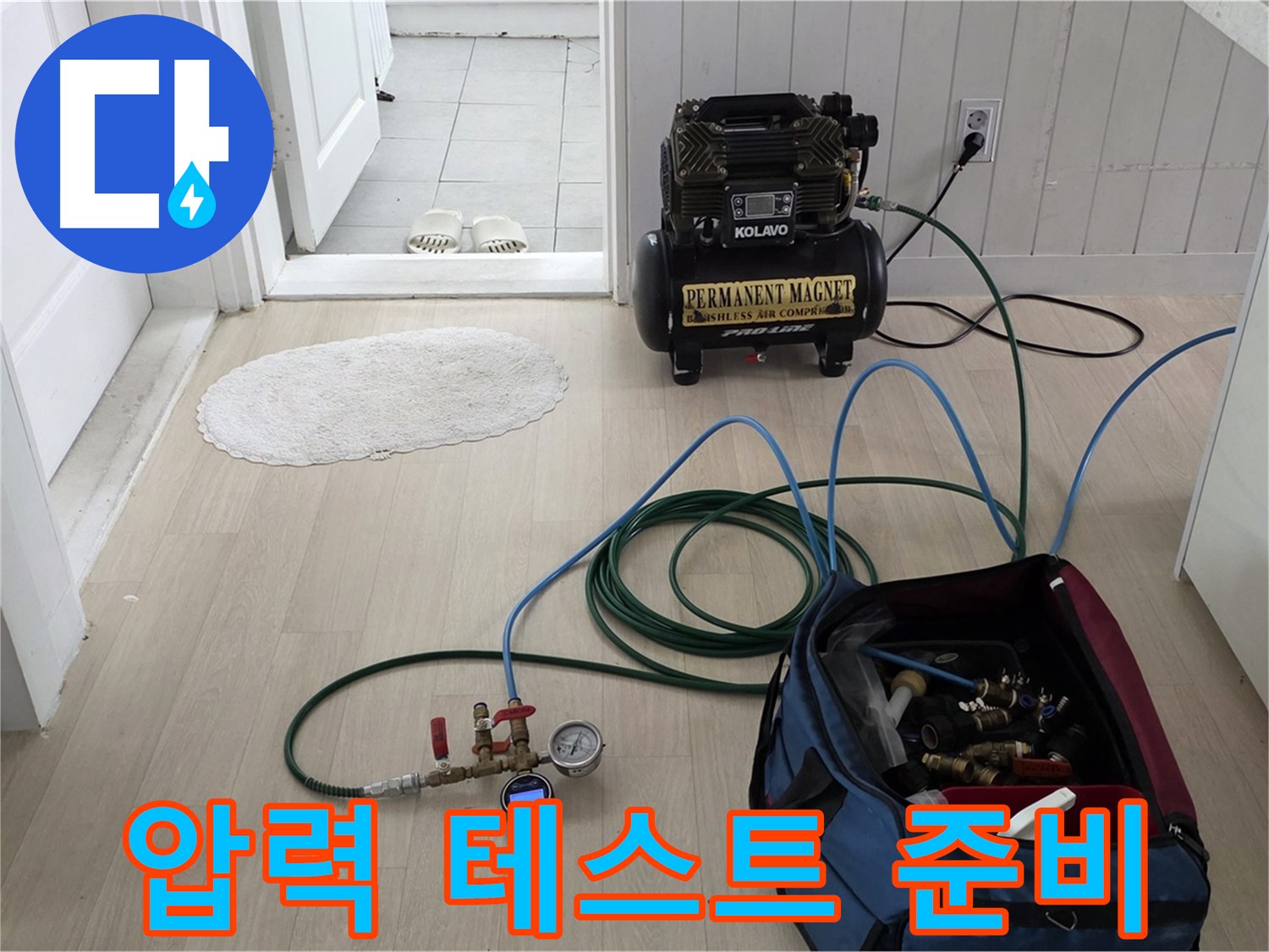 남양주시 화도읍 두산아파트 누수 검사 - 압력 테스트를 위한 장비 세팅 완료