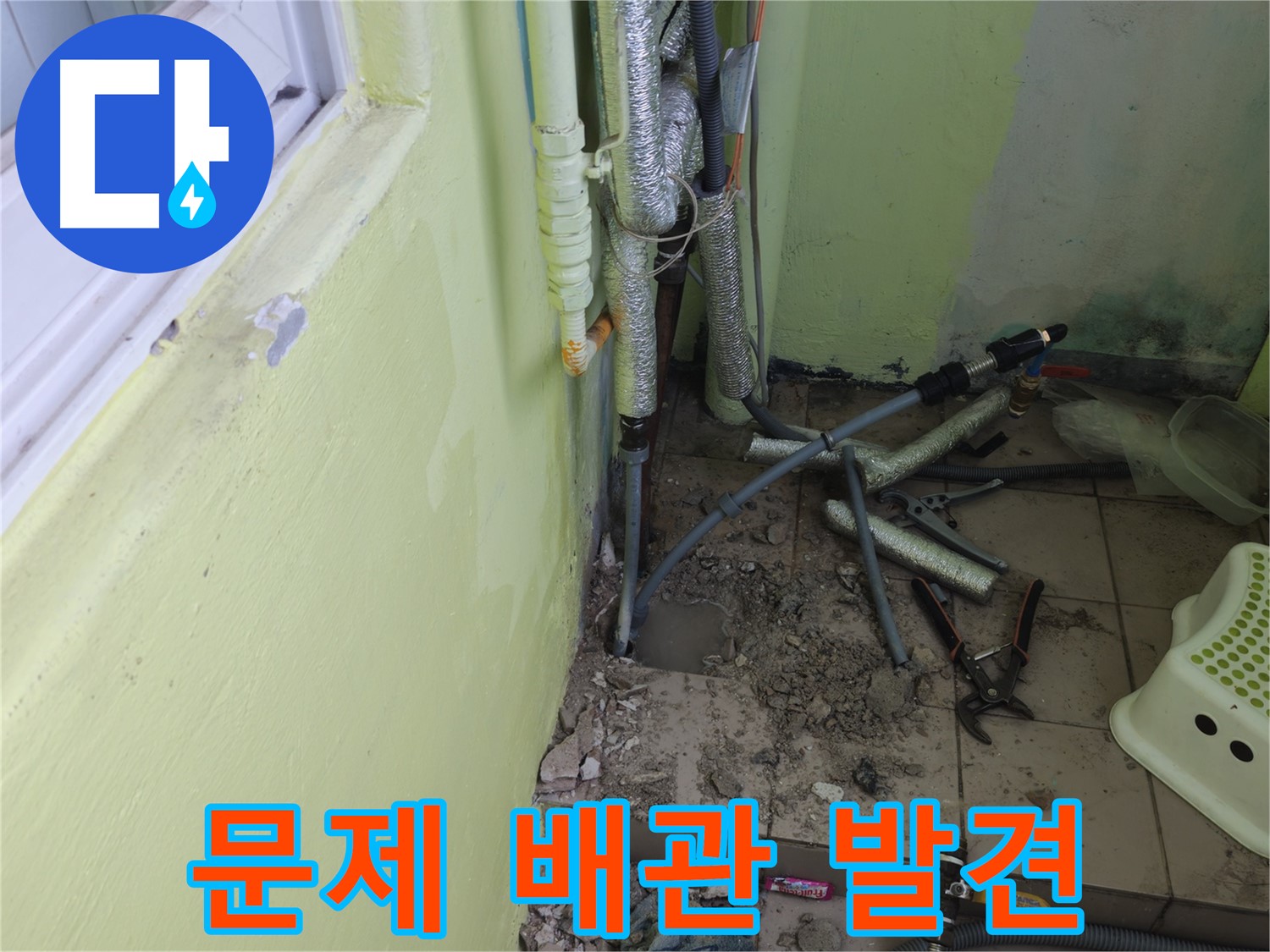 남양주시 화도읍 두산아파트 누수 공사 - 문제의 배관을 발견하고 자세히 살펴보는 모습입니다.