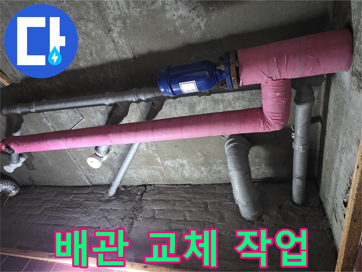 남양주시 화도읍 두산아파트 누수 - 낡은 배관 교체 작업 진행