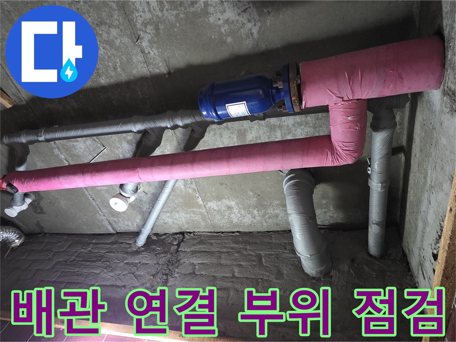 남양주시 화도읍 두산아파트 누수 - 배관 연결 부위 꼼꼼하게 점검