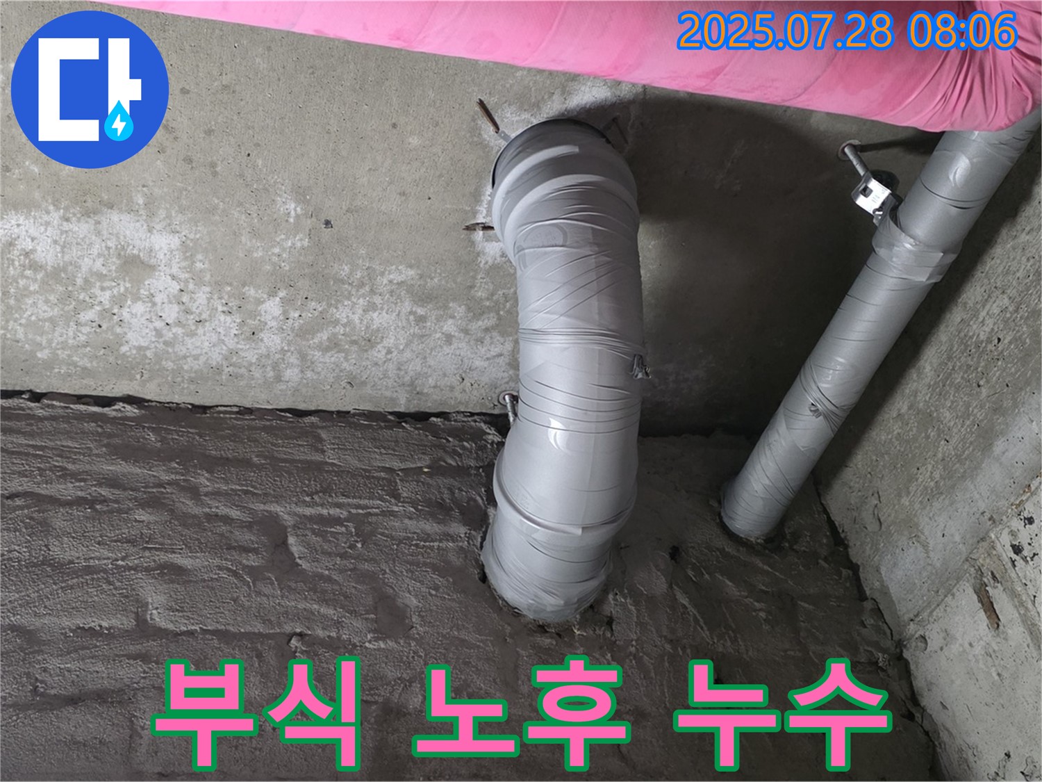 남양주시 화도읍 두산아파트 누수 - 배수관 연결부 부식과 노후화로 인한 누수 발생