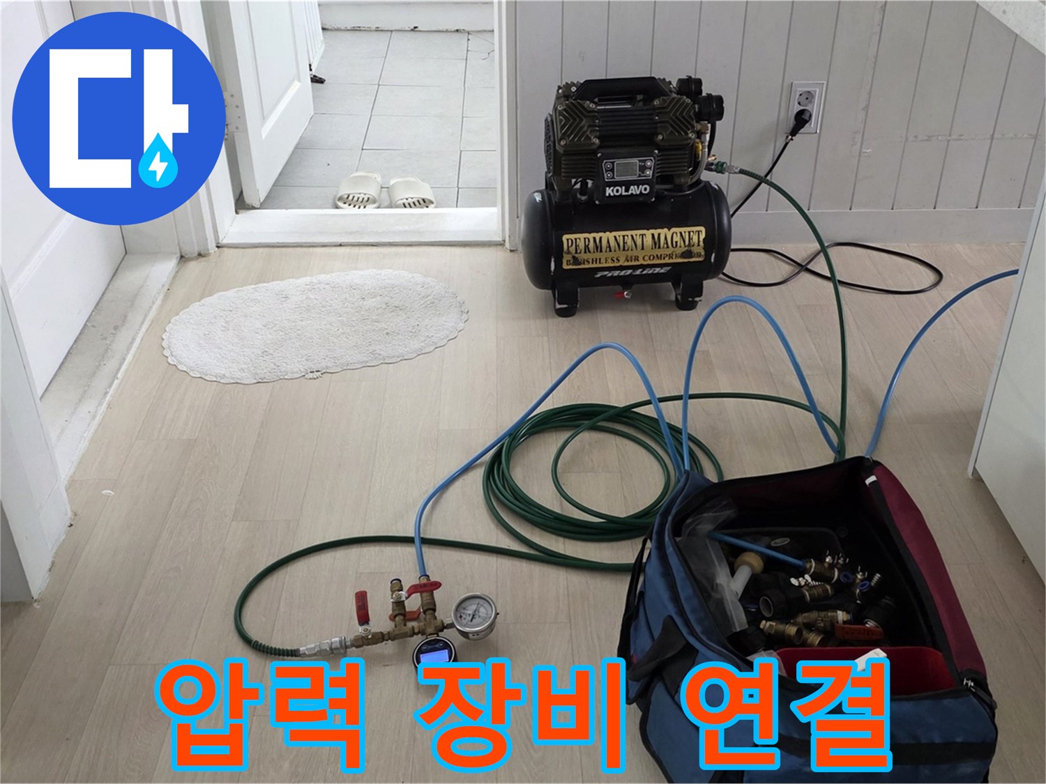 남양주시 화도읍 두산아파트 누수 - 압력 테스트를 위한 장비 꼼꼼하게 연결하는 모습