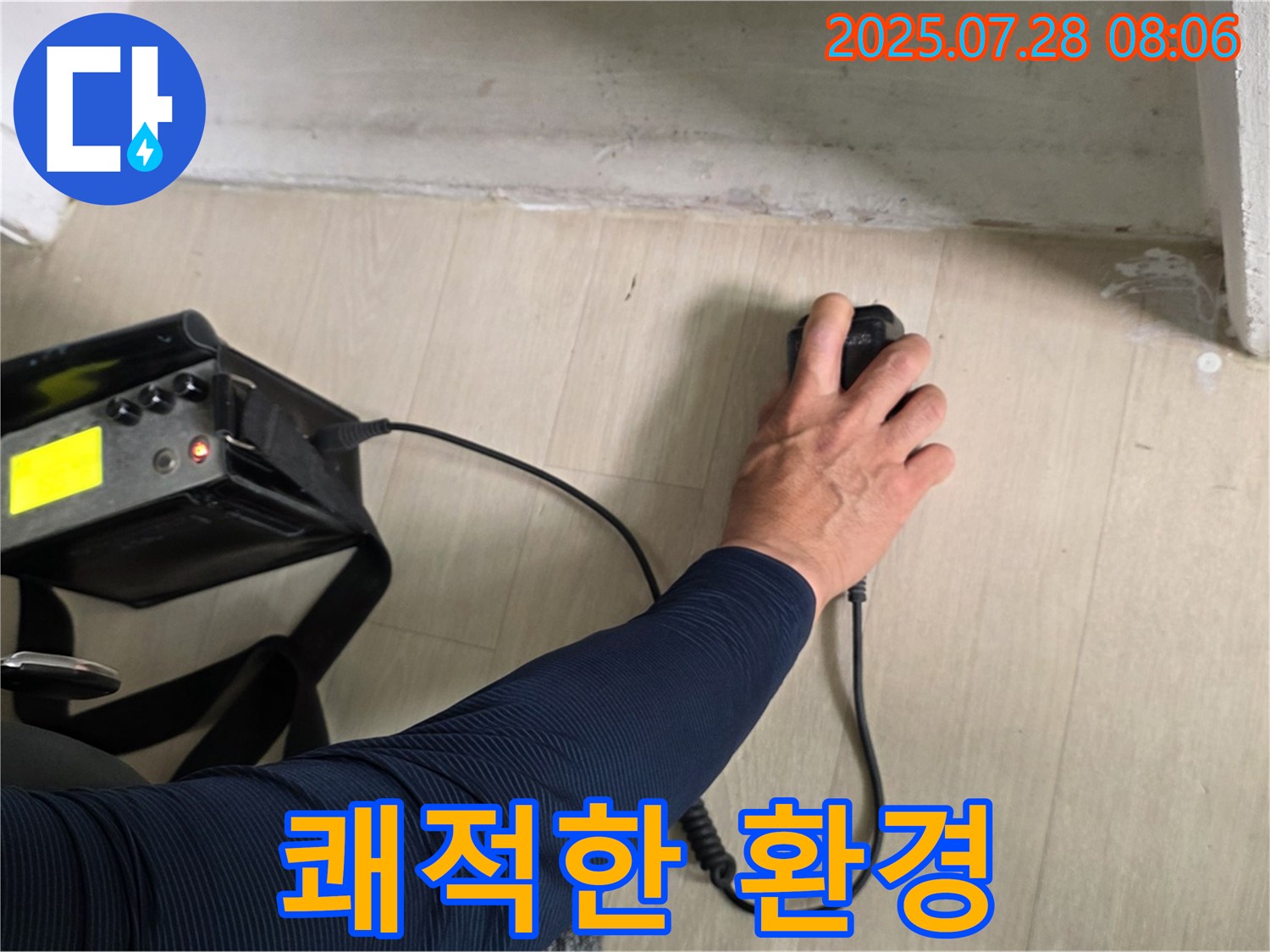 남양주시 화도읍 두산아파트 누수 탐지 - 누수 고민을 해결하고 쾌적한 환경을 만들어 드립니다.