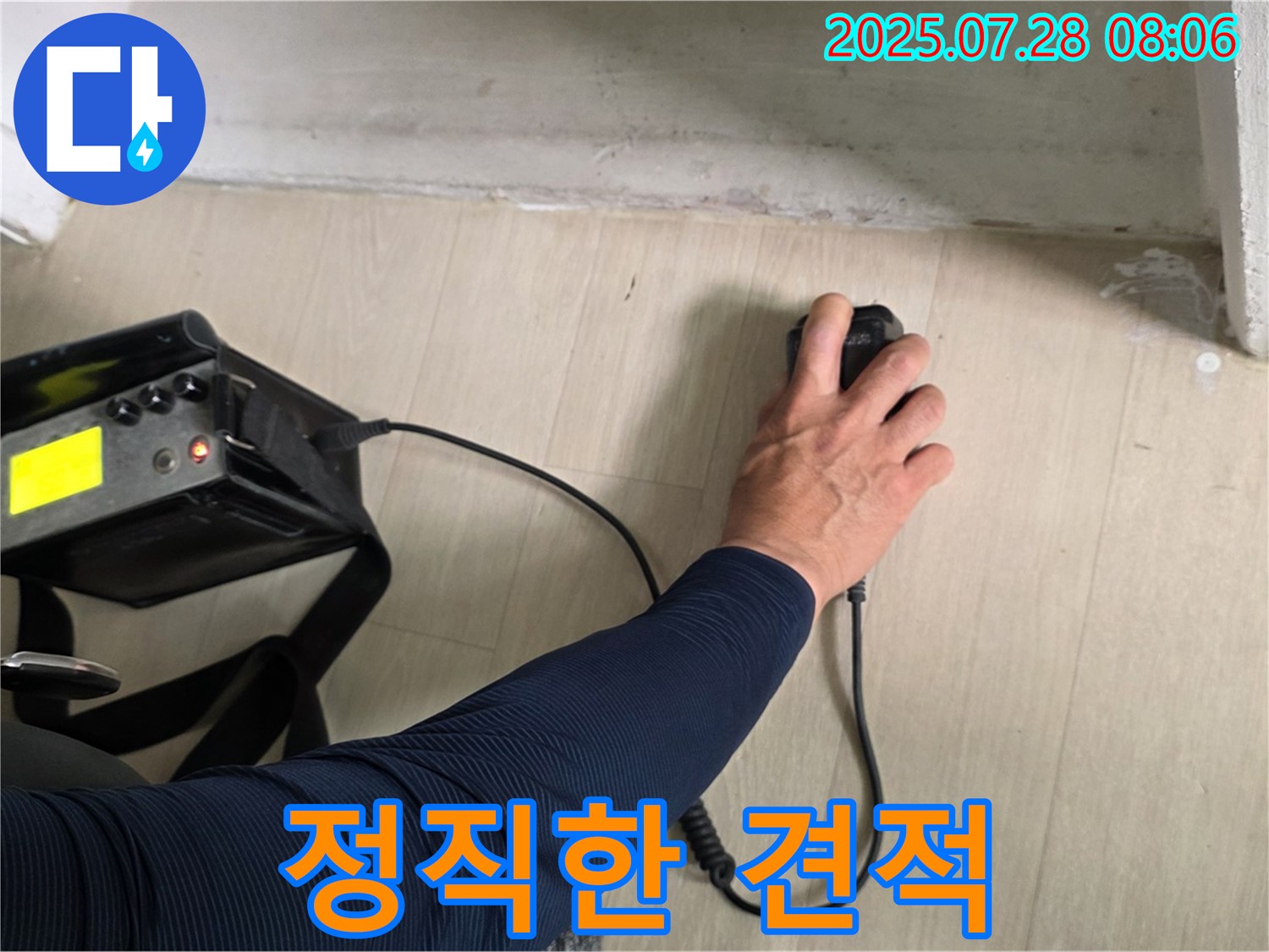 남양주시 화도읍 두산아파트 누수 탐지 - 정직한 견적과 꼼꼼한 시공으로 누수 문제를 해결해 드립니다.