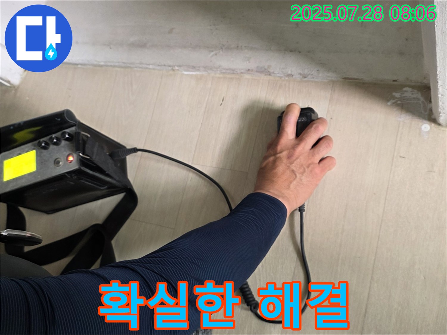 남양주시 화도읍 두산아파트 누수 탐지 - 최고의 장비와 숙련된 기술로 바닥 누수를 확실하게 해결해 드립니다.