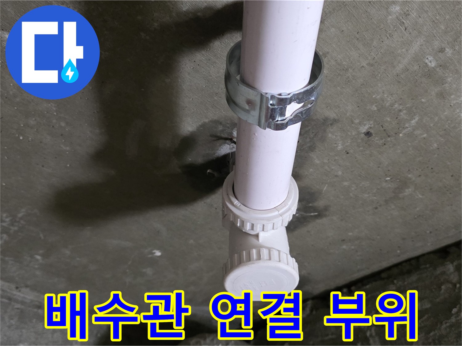 남양주시 화도읍 두산아파트 - 문제의 천장 배수관 연결 부위