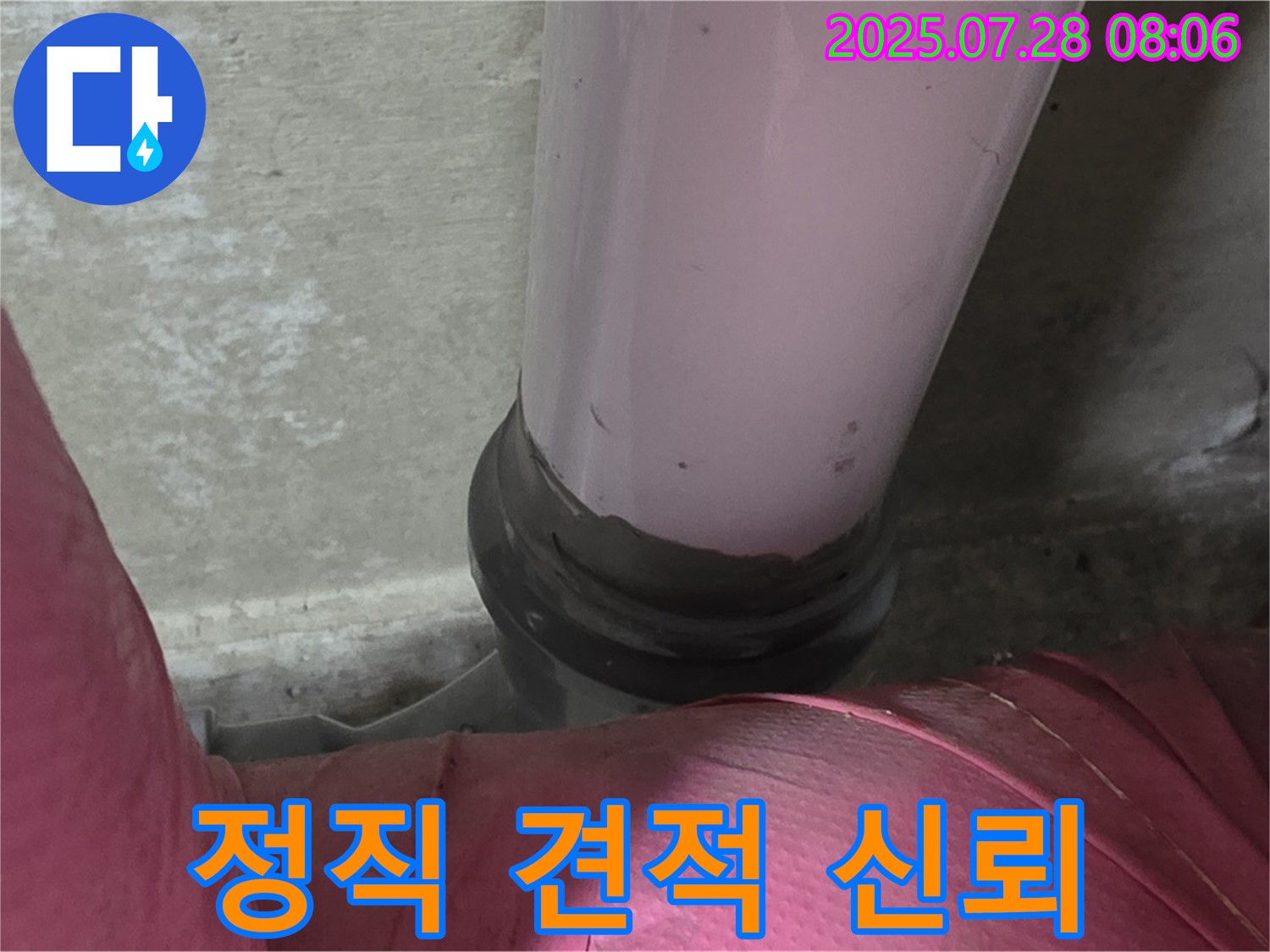 남양주시 화도읍 두산아파트 배관 - PVC 배관 누수, 정직한 견적과 투명한 시공으로 신뢰를 드립니다