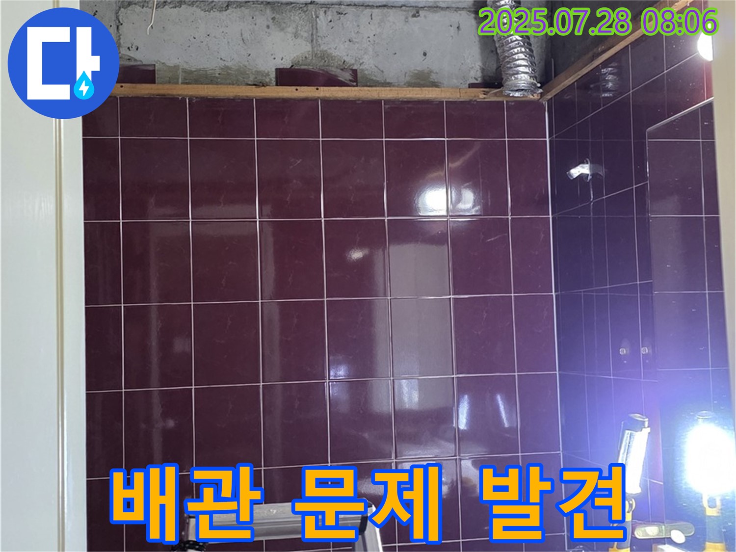 남양주시 화도읍 두산아파트 욕실 누수 - 배관 점검 중 문제점을 발견한 모습