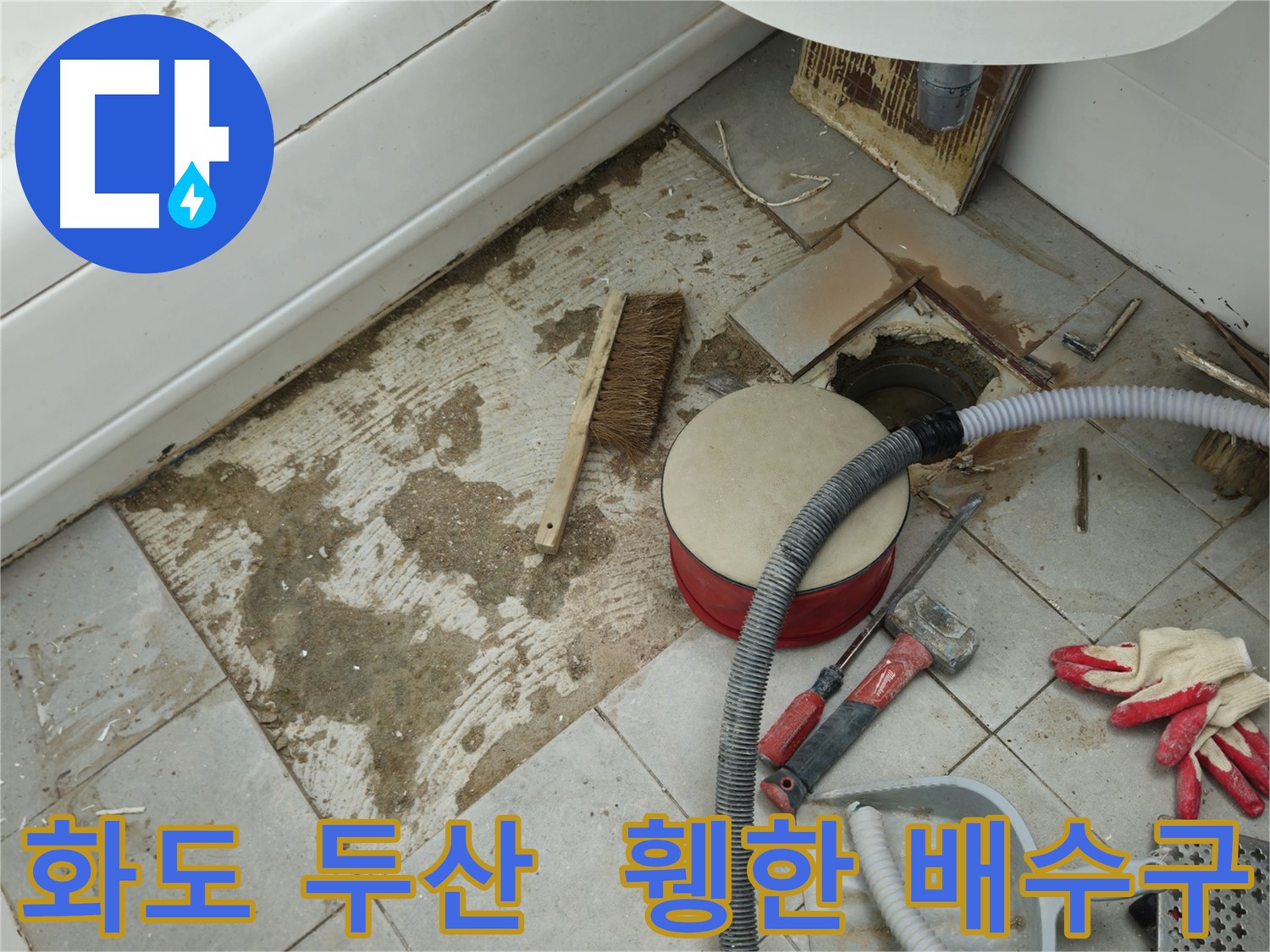남양주시 화도읍 두산아파트 욕실 누수 - 타일 제거 후 휑하게 드러난 배수구 주변의 적나라한 모습