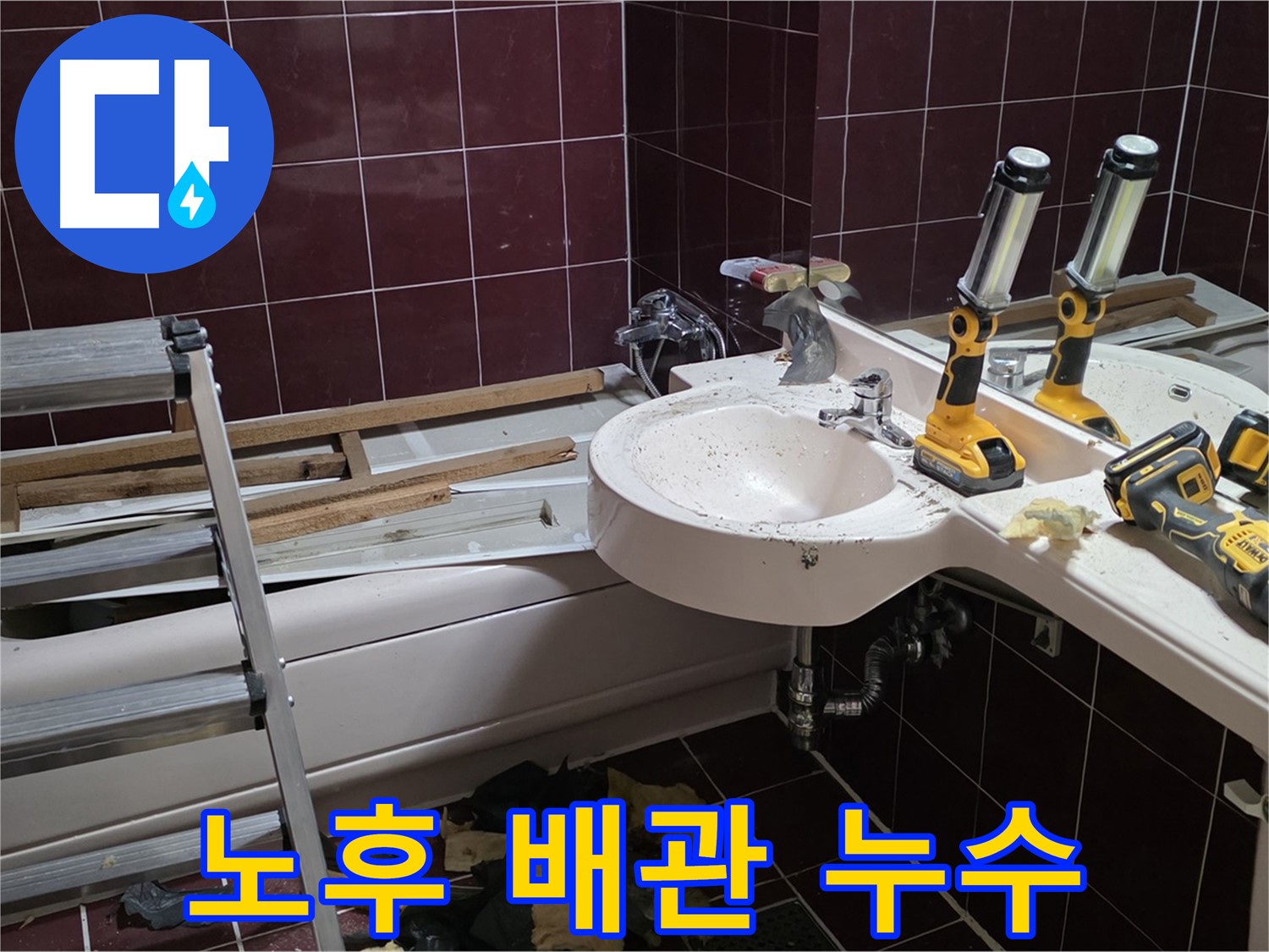남양주시 화도읍 두산아파트 욕실 리모델링 중 배관 누수 - 오래된 배관에서 누수 발생 지점 확인