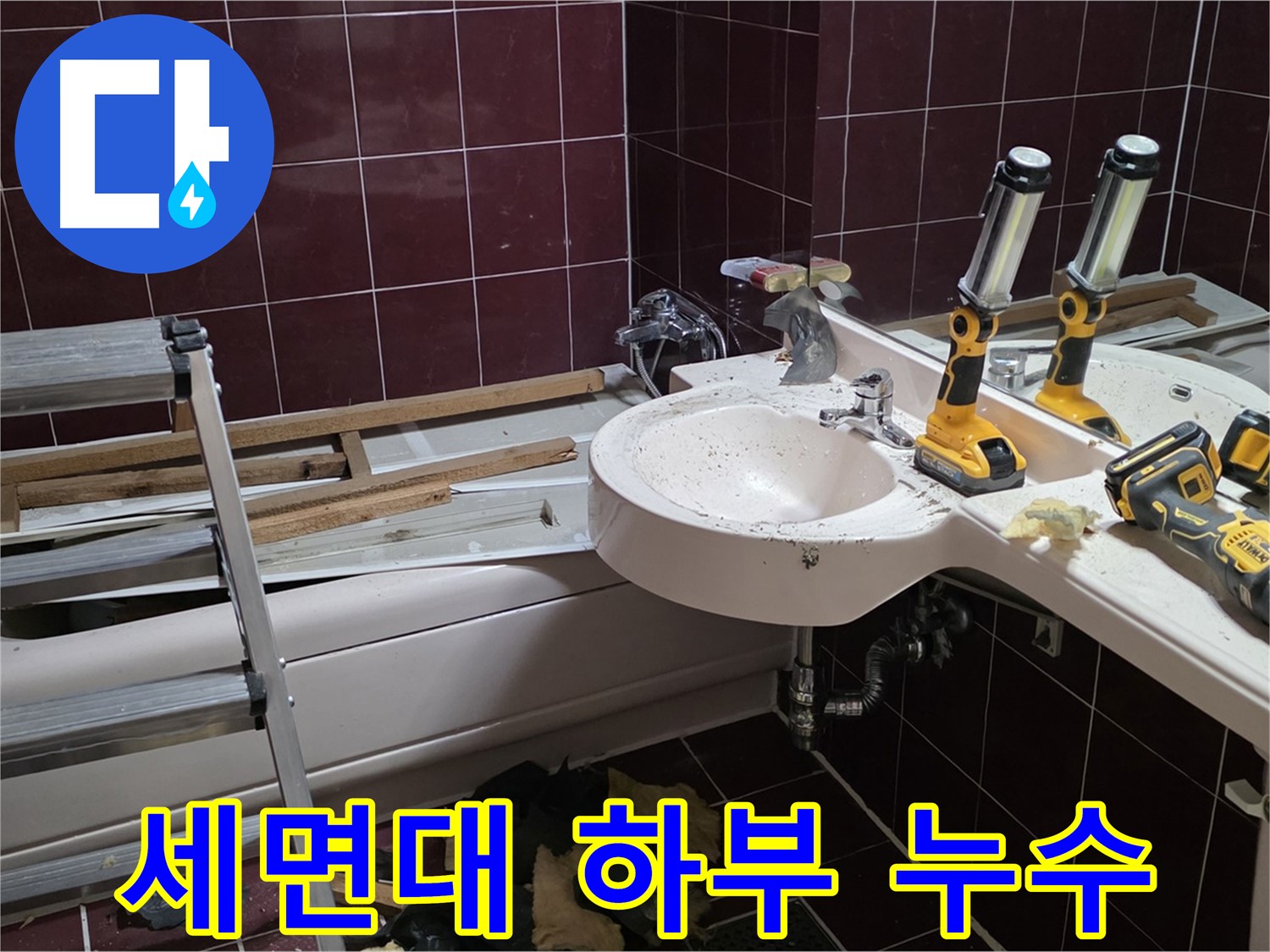 남양주시 화도읍 두산아파트 욕실 - 리모델링 중 세면대 하부에서 누수 발생 - 꼼꼼한 점검으로 문제 발견