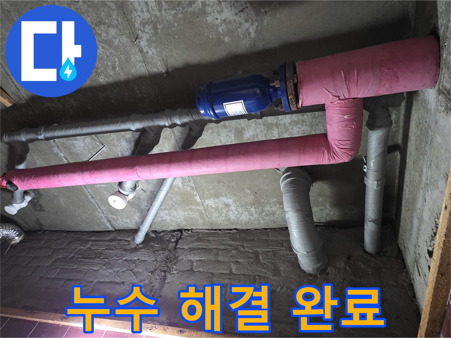 남양주시 화도읍 창현리 누수 - 누수 해결 후 쾌적한 환경