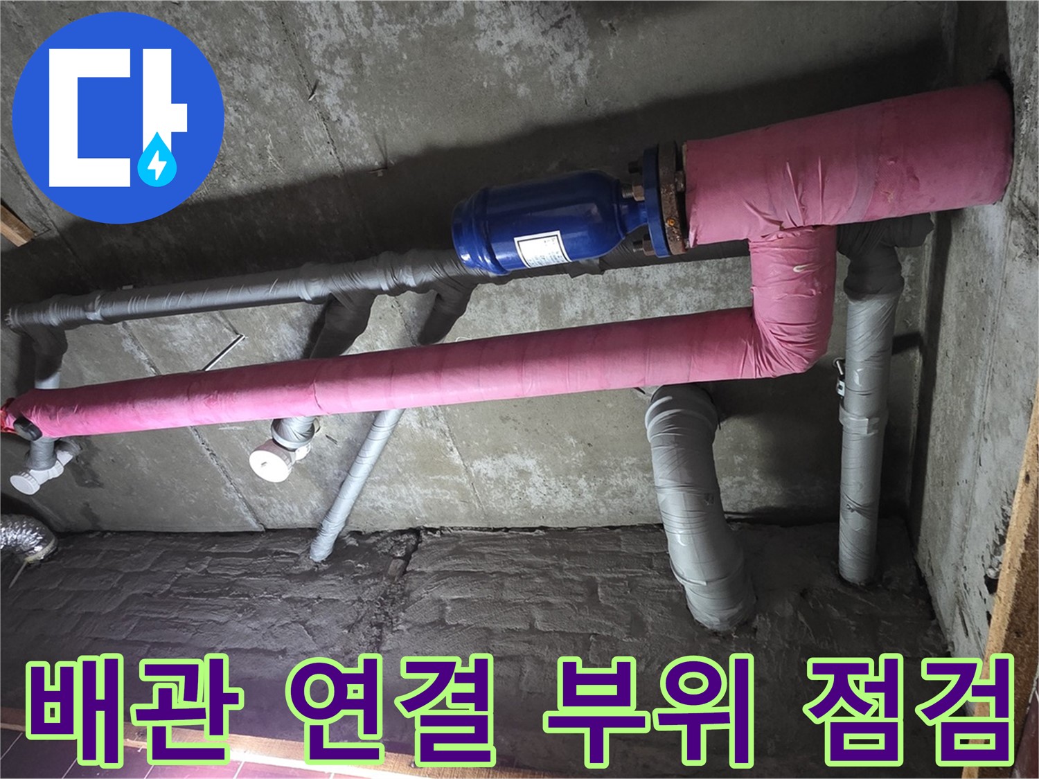 남양주시 화도읍 창현리 누수 - 배관 연결 부위 꼼꼼 점검 중