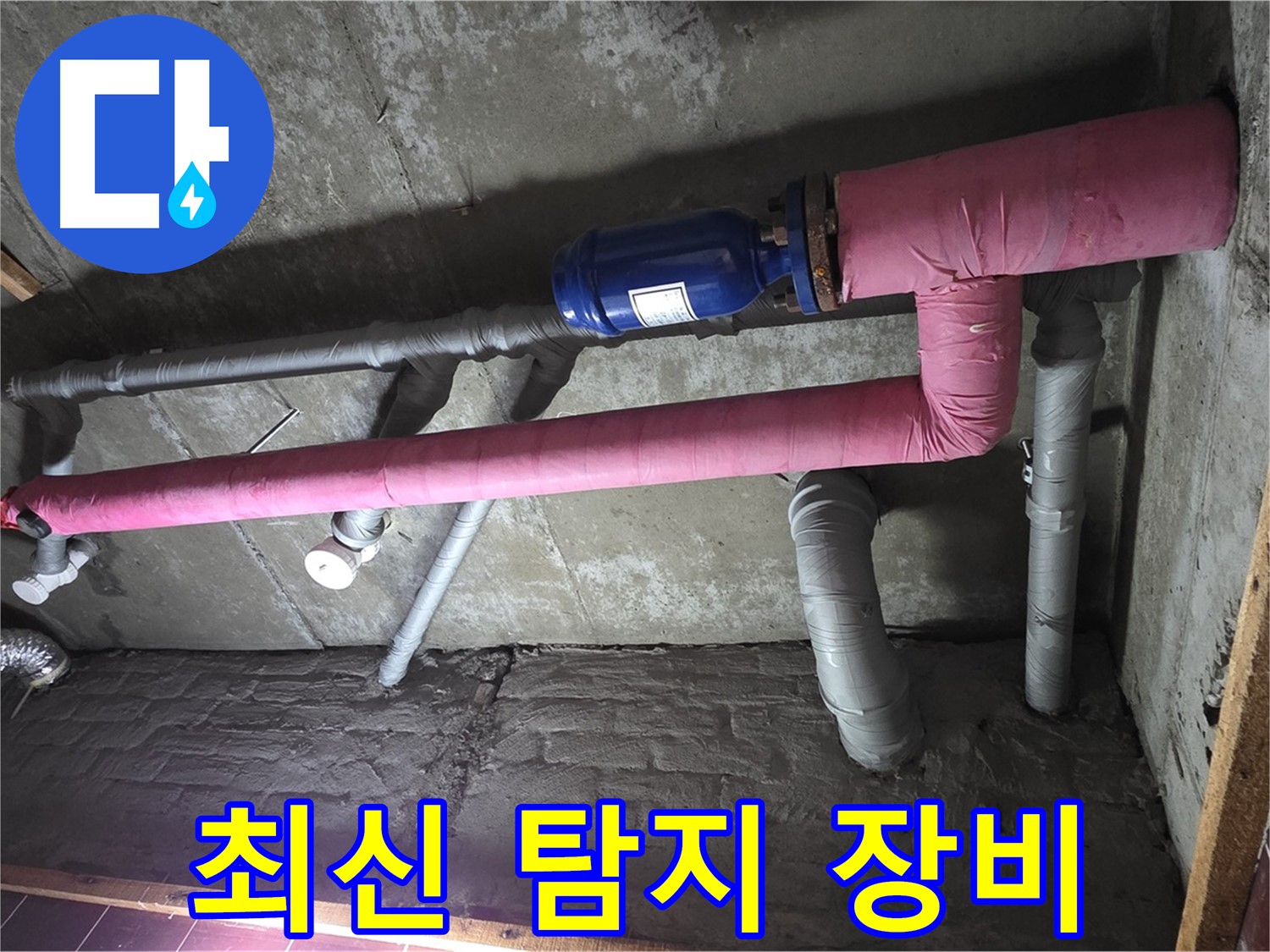 남양주시 화도읍 창현리 누수 - 최신 누수 탐지 장비 사용 중