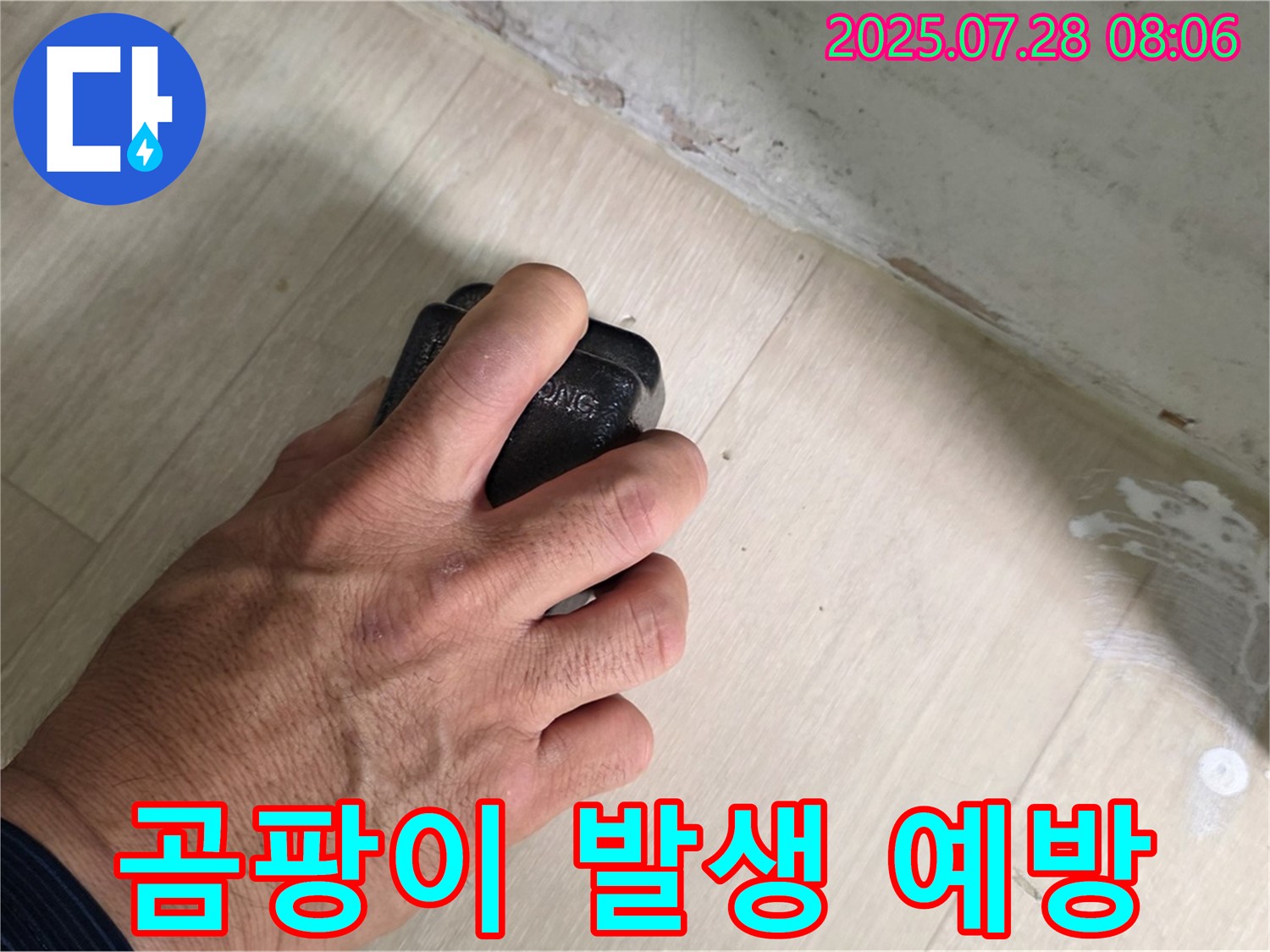 남양주시 화도읍 창현리 두산아파트 누수 탐지 - 습도 측정으로 곰팡이 발생을 예방합니다.