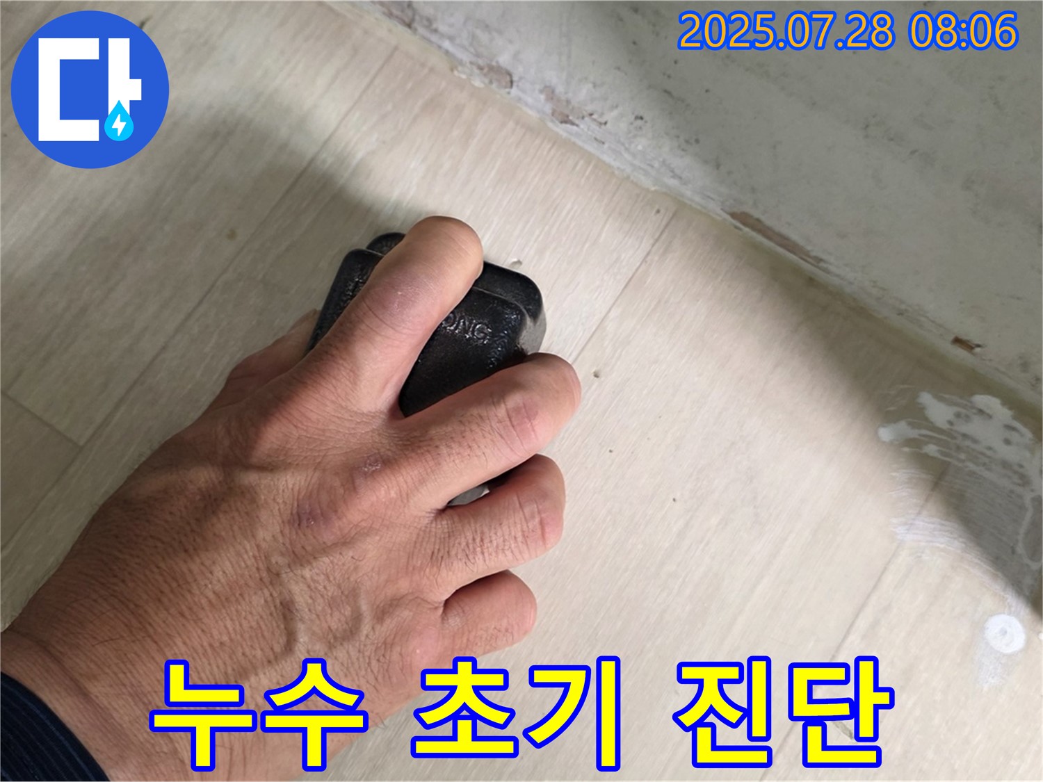 남양주시 화도읍 창현리 두산아파트 누수 탐지 - 습도 측정으로 누수 초기 진단을 진행합니다.