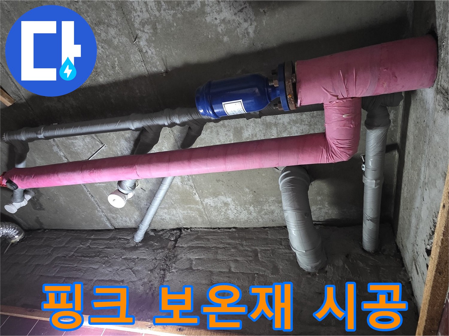 남양주시 화도읍 창현리 두산아파트 누수 - 핑크 보온재 시공으로 집안에 따스함을 더하다!