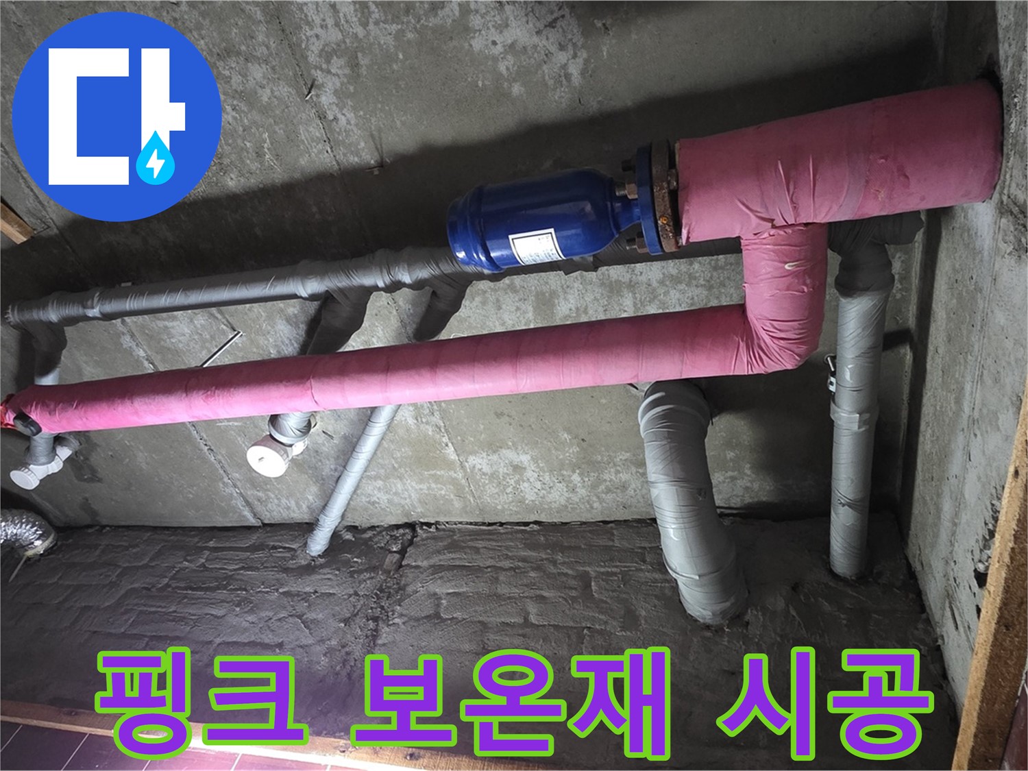 남양주시 화도읍 창현리 두산아파트 누수 - 핑크 보온재 시공으로 집안에 따스함을 더하다