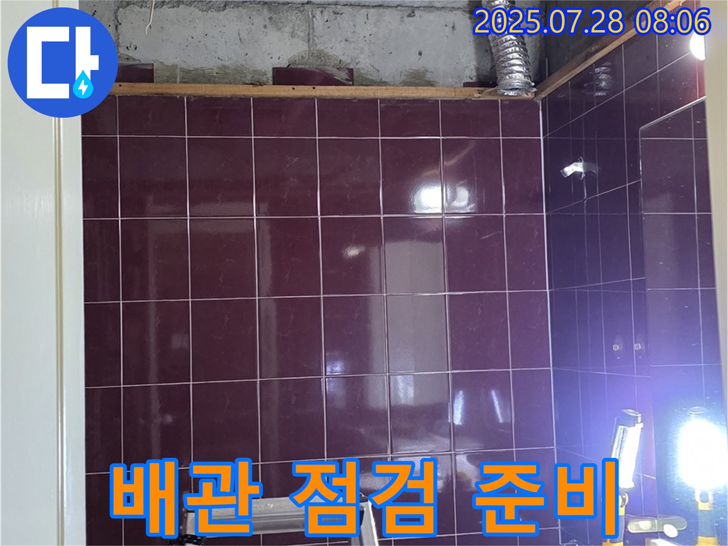 남양주시 화도읍 창현리 두산아파트 욕실 누수 - 배관 상태를 점검하기 위한 준비 작업 모습