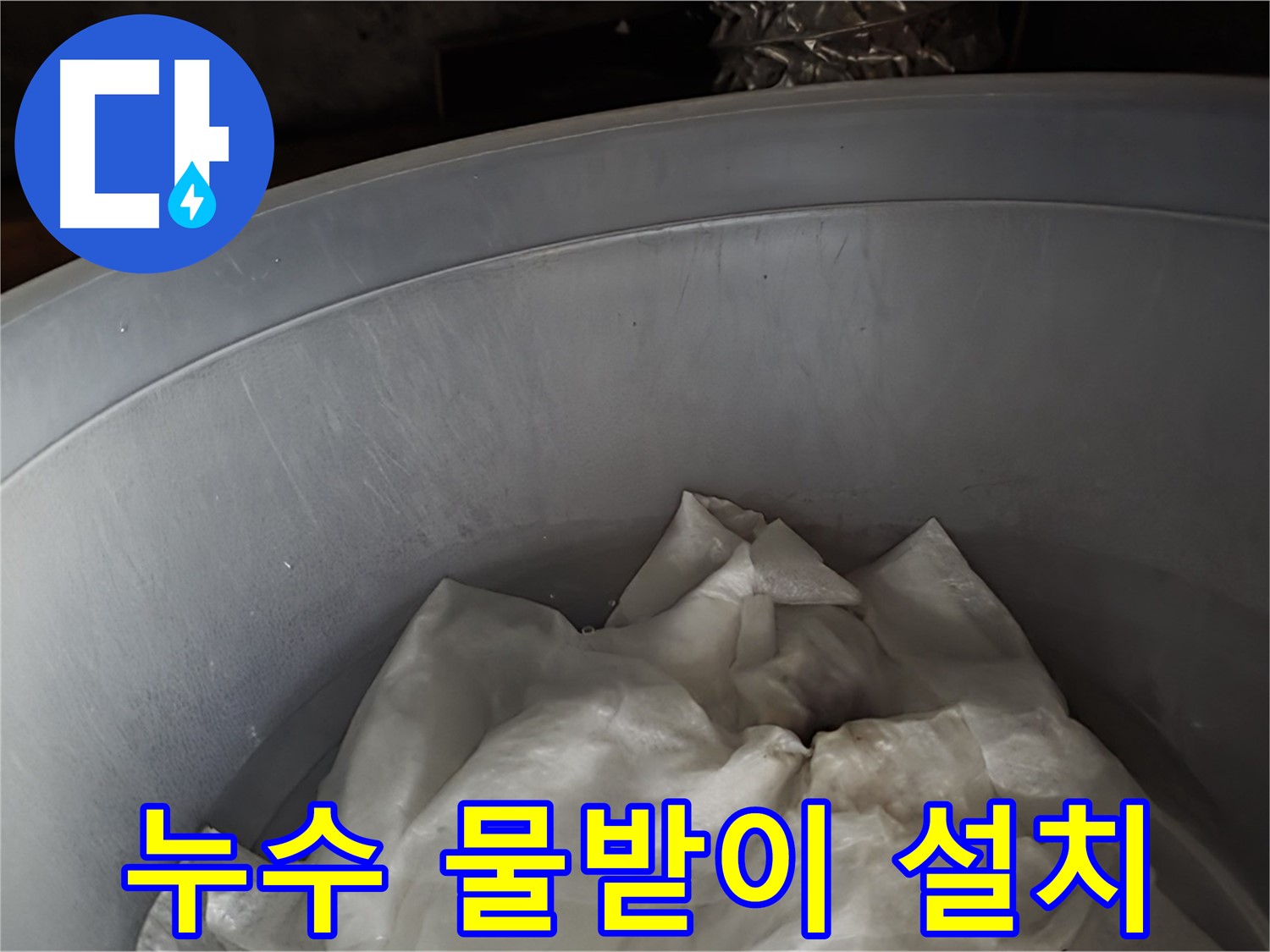 누수 발생 지점 아래 물받이 설치 - 누수로 인한 피해를 최소화하기 위한 임시 조치입니다.