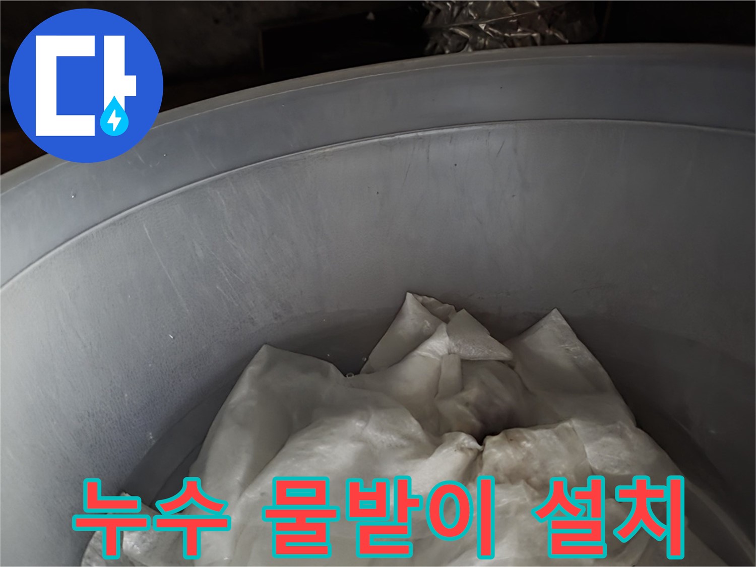 누수 초기 대응, 물받이 설치 - 누수 확산을 막고 피해를 줄이기 위한 조치입니다.