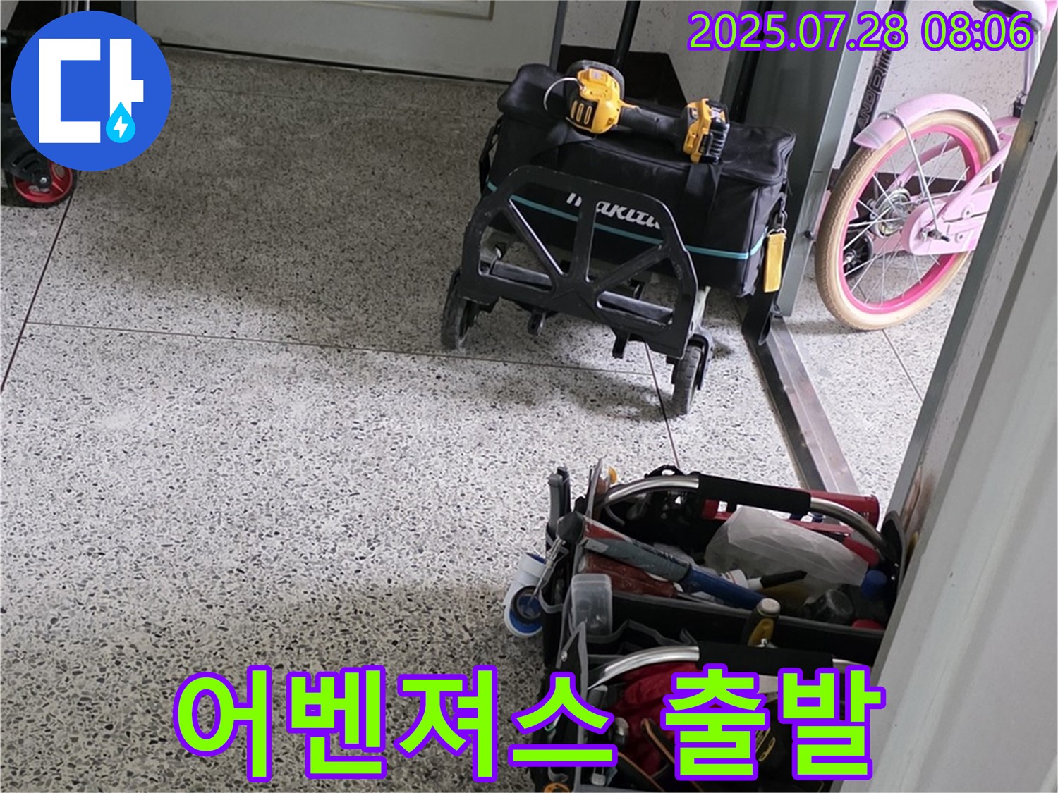 누수 해결 어벤져스, 장비 챙겨 출발 준비 완료 - 고객님 댁의 누수를 완벽하게 해결해 드리겠습니다!
