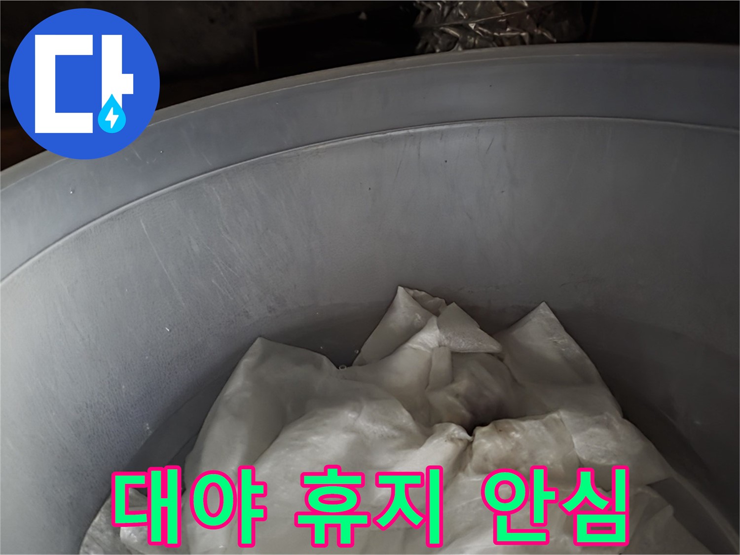대야 속 젖은 휴지 - 응급조치 완료! 이제 조금 안심하세요!